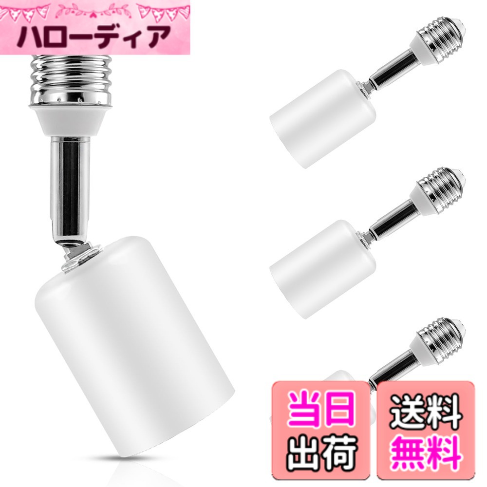 商品情報商品の説明セラミック&金属素材: ライトソケットエクステンダーはセラミックと金属素材で作られており、185°Cまでの耐熱性があり、耐久性があり長寿命です。主な仕様 セラミック&金属素材: E26延長ソケットセラミックと金属素材で作られており、185°Cまでの耐熱性があり、耐久性があり長寿命です。取り付け簡単：350°回転式電球用ソフトエクステンションは、既存の電球を取り外し、エクステンダーをねじ込み、ベースを調整するだけです。180°の放射状曲げに対応しています。幅広い用途: 約14CMの変換ソケットは、LED電球、センサー電球、スマート電球、炎電球、LED投影電球、電球監視カメラなどに適しています。