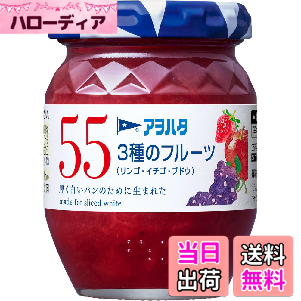 【送料無料】アヲハタ 55 ジャム サイズ：150gx1個