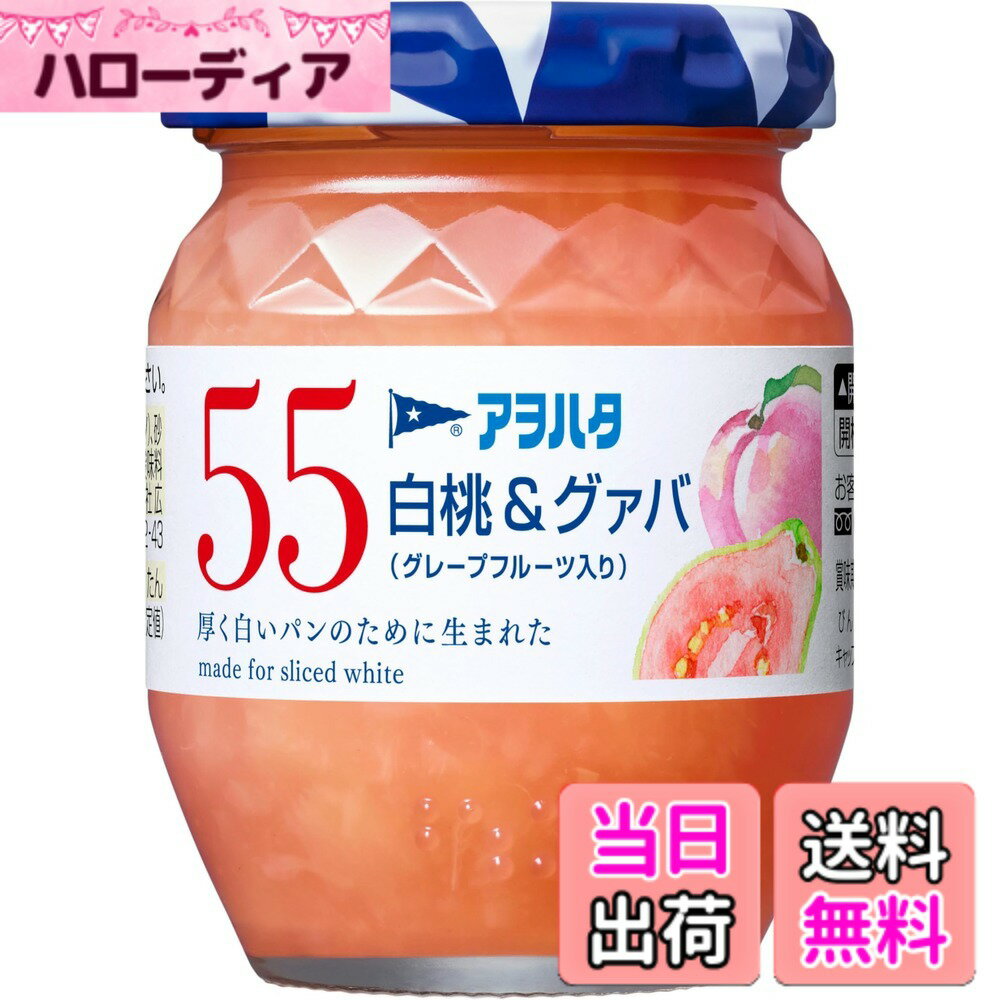 【送料無料】アヲハタ 55 ジャム サイズ：150gx1個