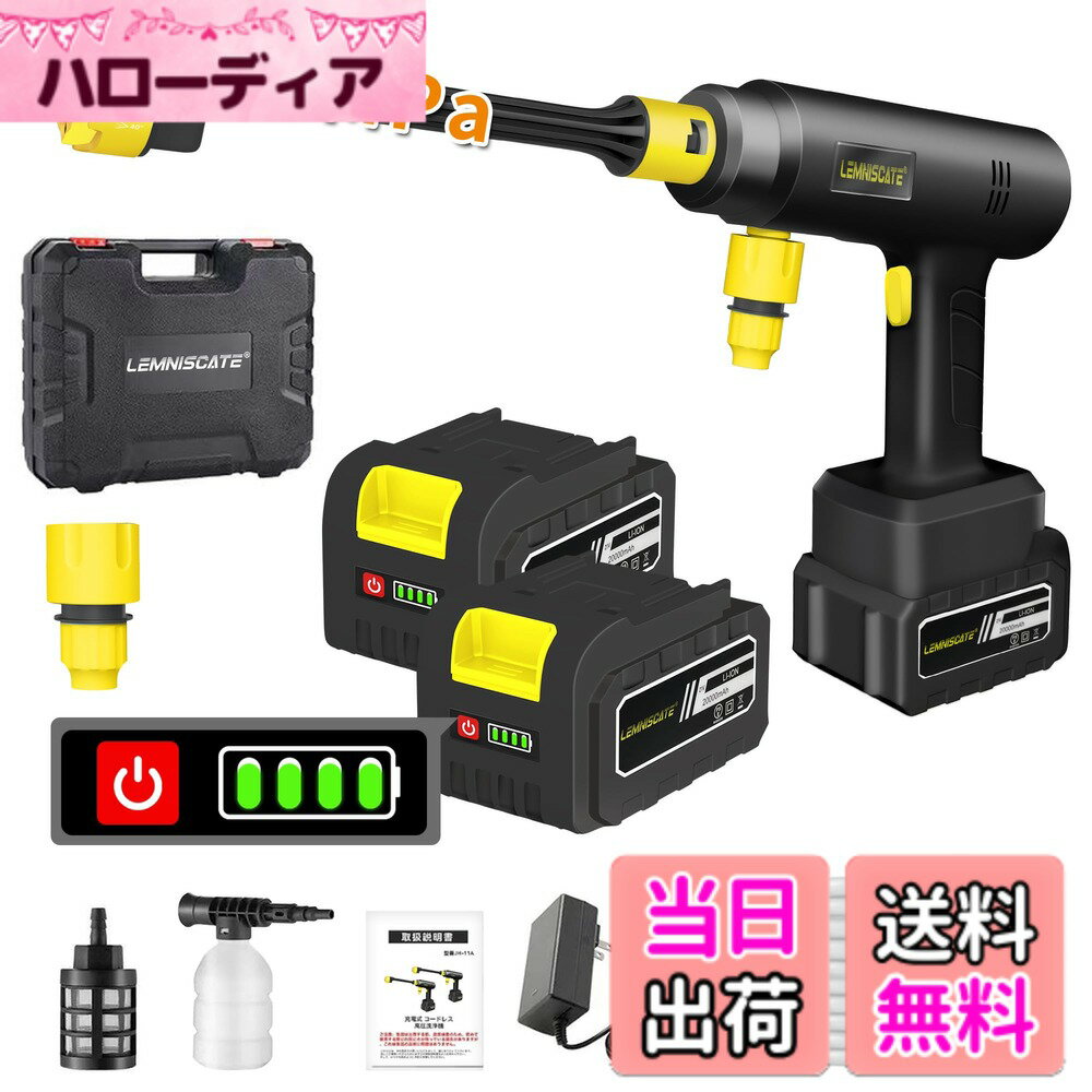 【送料無料】高圧洗浄機 コードレス 充電式 20000mAhバッテリ残量表示 色：黒と黄色