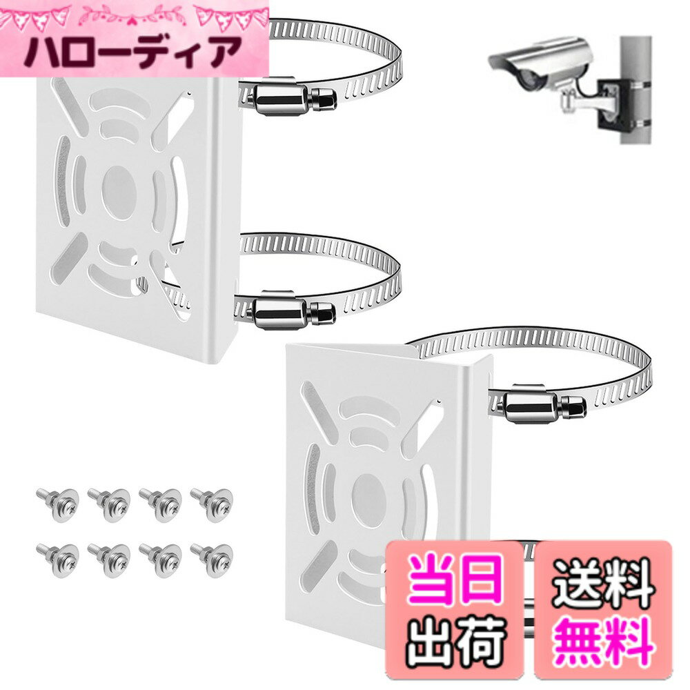 【送料無料】取付金具 ポール 防犯カメラ ブラケット スタンド ハウジング 穴開け不要 円柱 角柱 【すぐ使える フルセット】 監視カメラ スタンド ダミーカメラスタンド 空き巣 屋外 対策 色：ホワイト、サイズ：2個入り