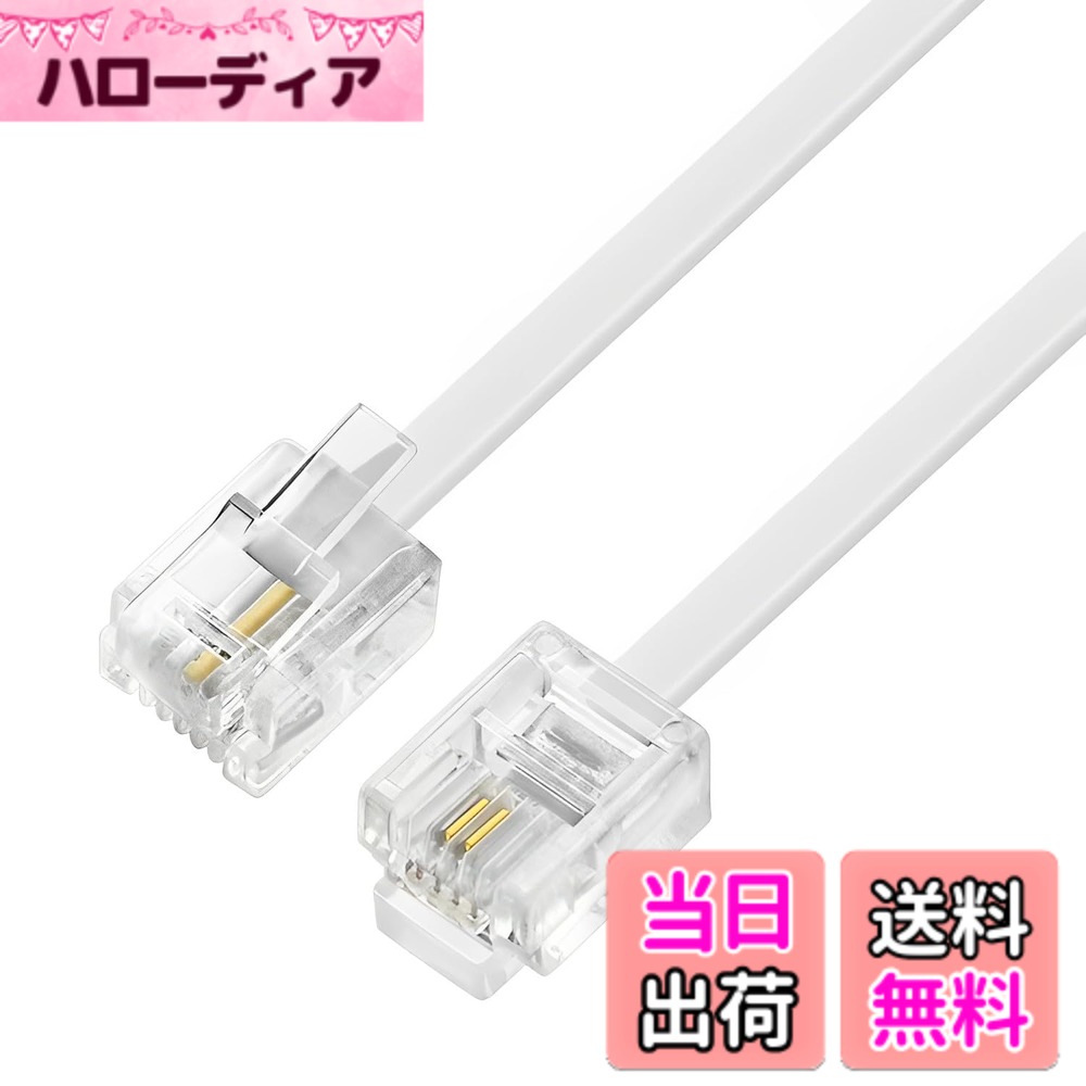 【送料無料】モジュラーケーブル 電話線 6極4芯 RJ11 フラット 電話/テレホン 延長コード 電話延長ケーブル 電話、FAX 、モデム、解消器、 応答機用 色：ホワイト、サイズ：6極4芯 5m ホワイト