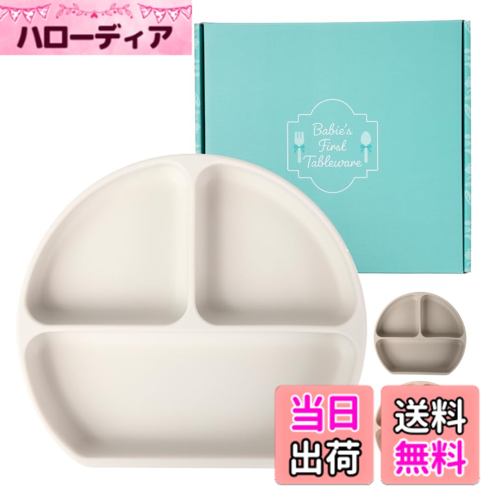 商品情報商品の説明主な仕様 【吸盤付き シリコン プレート】イヤイヤ期のお子さんに食事をさせるのは大変ですよね。こちらのシリコンプレートは裏面に吸盤でテーブルに固定可能なので、お皿をひっくり返さず食事できます。大人がタブを使えば簡単に取り外しできます。【お子様の食事トレーニングに】プレートは3分割されており、種類ごとに盛り付け可能。スプーンですくいやすいよう深めの2.5cmに設計しました。体に引き寄せて食べれるよう、プレート手前を真っすぐにカットしたデザインなので、食べこぼしを最小限に防げます。【お手入れ簡単なシリコン素材】耐熱温度は-20度-220度。耐熱性・耐寒性共に優れ、冷凍庫、電子レンジや食洗器にも対応。耐久性も高く長期間ご使用いただけます。【安全検査をクリア】お子様の使うものだから安全性は気になりますよね。当店の商品は国内検査機関で食品衛生検査済み 食品衛生検査合格品。安心してご使用いただけます。【プレゼントに最適】専用化粧箱でお届け。そのままでもプレゼントとしてお使いいただけます。【製品仕様】 プレート：直径約20cm、短辺直径：18.5cm、深さ：3.5cm 耐冷：-40度、耐熱：240度　【カラー】ホワイト・ベージュ・グレー