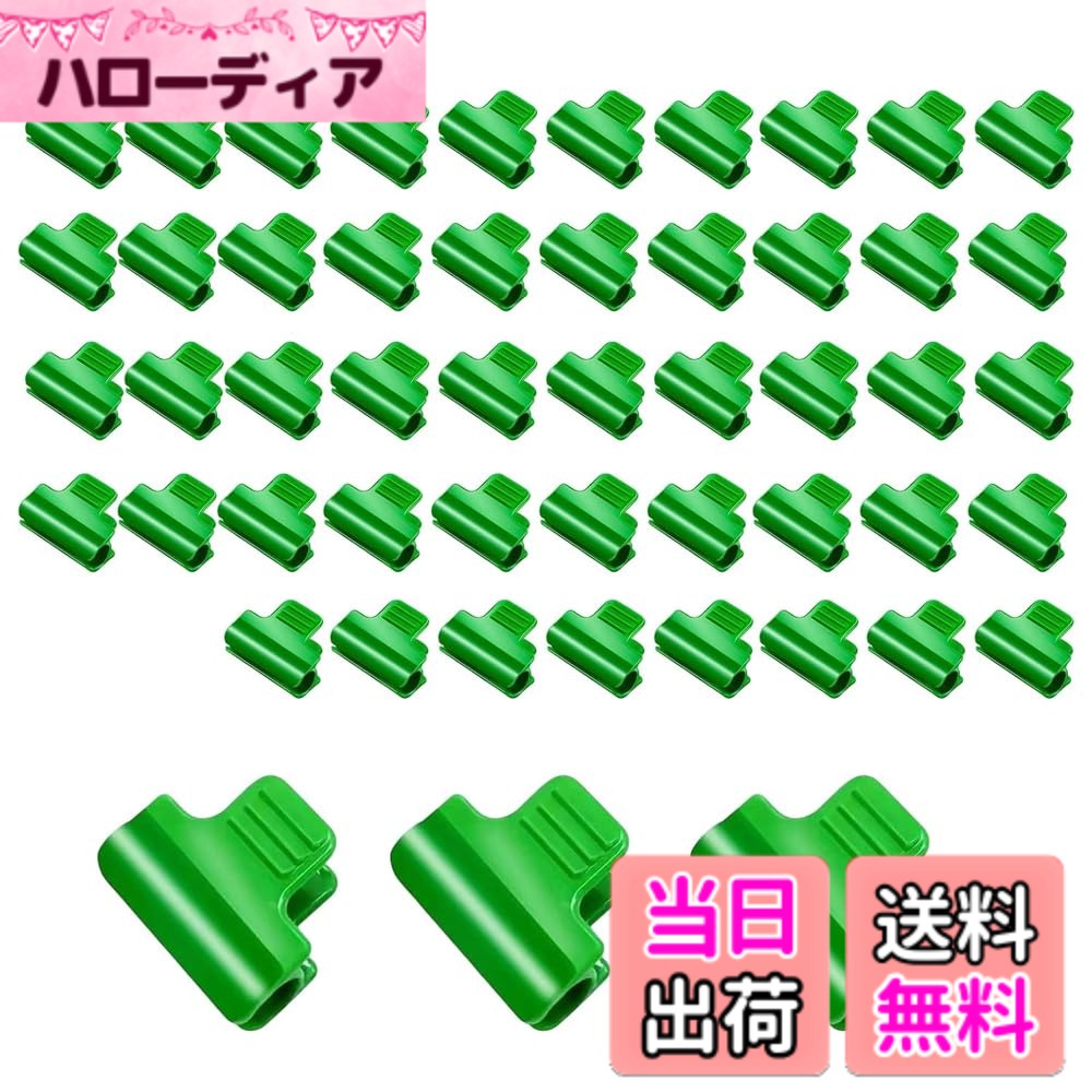 Rakuten - 【送料無料】ビニール温室用パッカークリップ 直径11mm支柱対応 園芸・家庭菜園・防虫ネット・遮光ネット・防水シート固定に最適な多用途クランプクリップ 色：11mm50個グリーン
