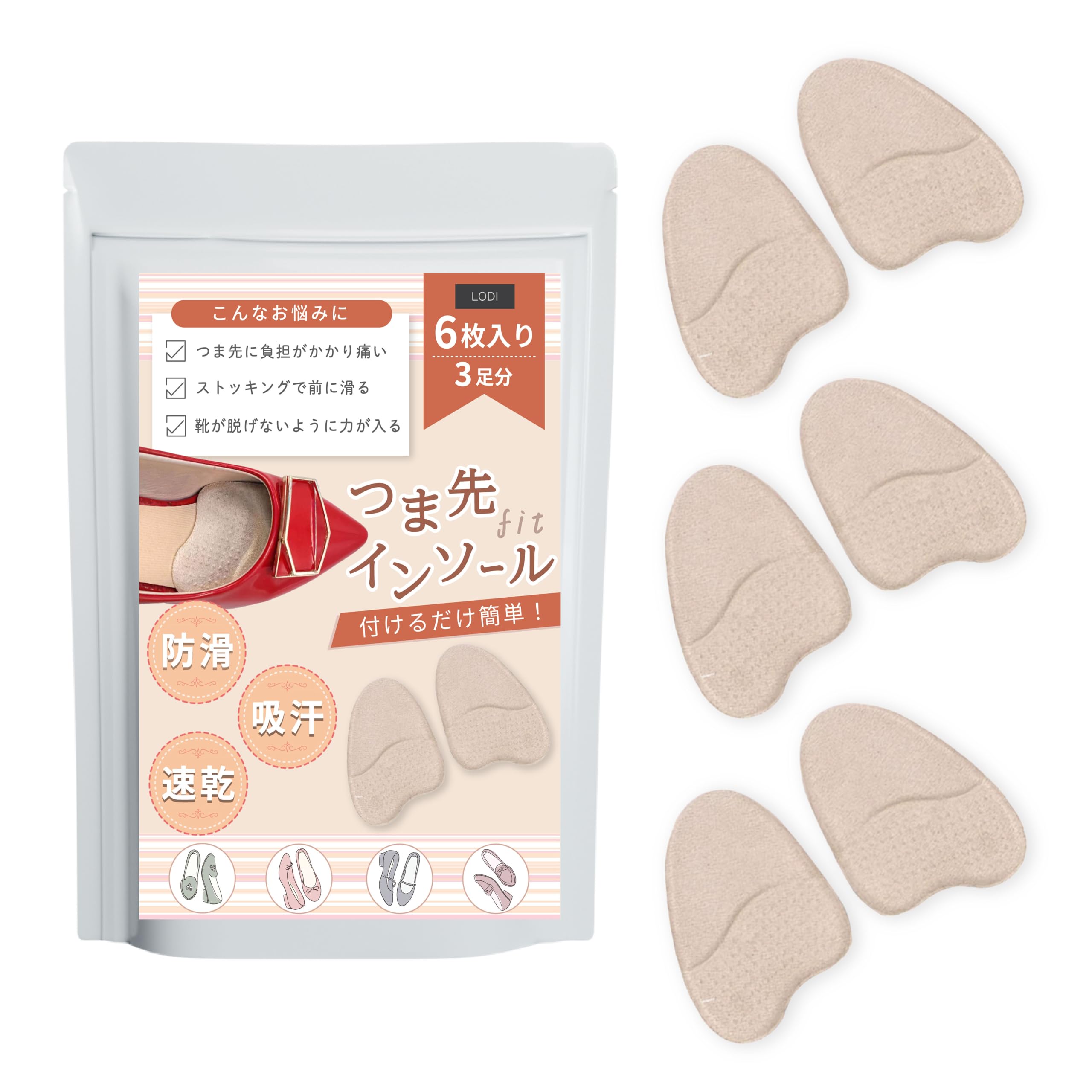 【送料無料】[LODI] つま先 インソール ハイヒール ハーフインソール 爪先クッション インソール 3色 6枚 前ズレ 防止 衝撃吸収 圧力分散 足裏保護 靴脱げ防止 3足入 色：ベージュ