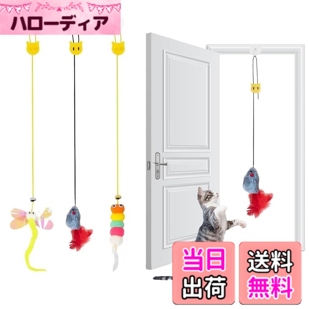 【送料無料】サムコス 猫じゃらし 猫おもちゃ 吊り下げ式 3点セット 一人遊び対応 猫 玩具 鈴付き+羽付き 無毒安全素材 子猫 成猫 シニア猫用 運動不足解消 狩猟本能刺激 ストレス軽減 室内猫のおもちゃ 取り外し可能玩具 色：ブレンドカラー hellodear-10496876 ハローディア楽天市場店 パッケージ画像