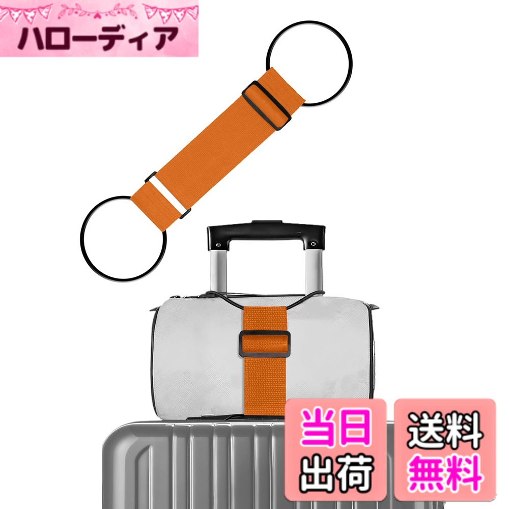 【送料無料】スーツケースベルト【整理収納アドバイザー監修】バッグとめるベルトキャリーバッグ 荷物固定バンド 高弾性ゴム 旅行便利グッズ 調整可能 スーツケース 固定ベルト 軽量 ずり落ち防止 便利グッズ 多用途工具 出張 色：1個：オレンジ色、サイズ：調整可能
