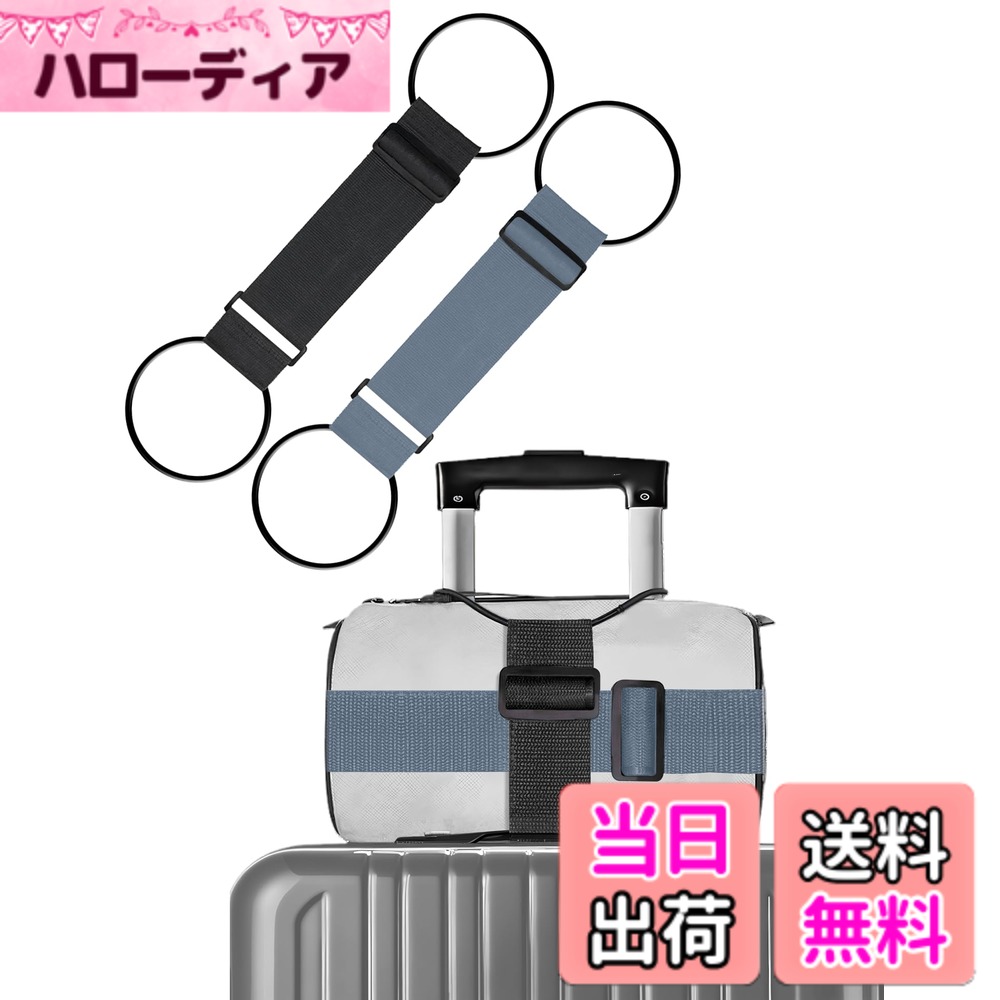 【送料無料】スーツケースベルト【整理収納アドバイザー監修】バッグとめるベルトキャリーバッグ 荷物固定バンド 高弾性ゴム 旅行便利グッズ 調整可能 スーツケース 固定ベルト 軽量 ずり落ち防止 便利グッズ 多用途工具 出 色：2個：ブラック+グレー、サイズ：調整可能