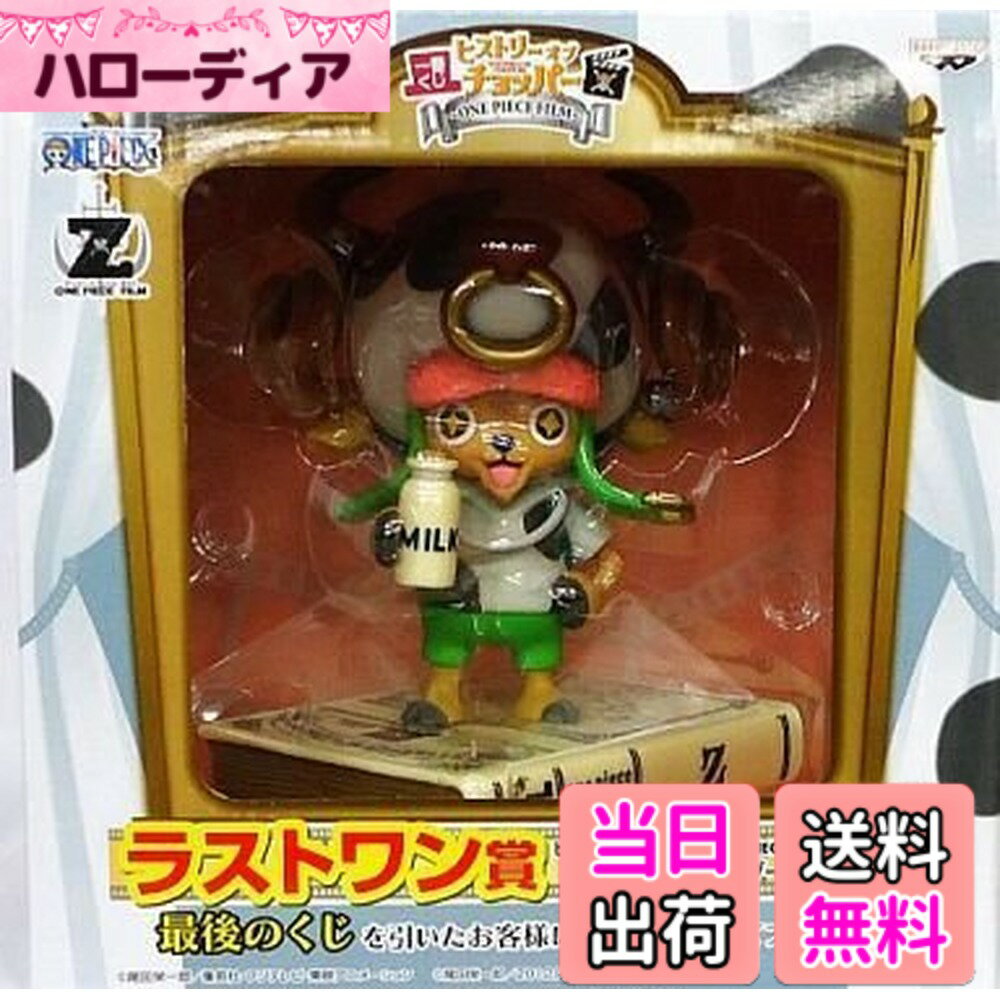 【送料無料】一番くじ ヒストリー オブ チョッパー -ONE PIECE FILM- ラストワン賞 Z ギューニューブーム （プライズ）