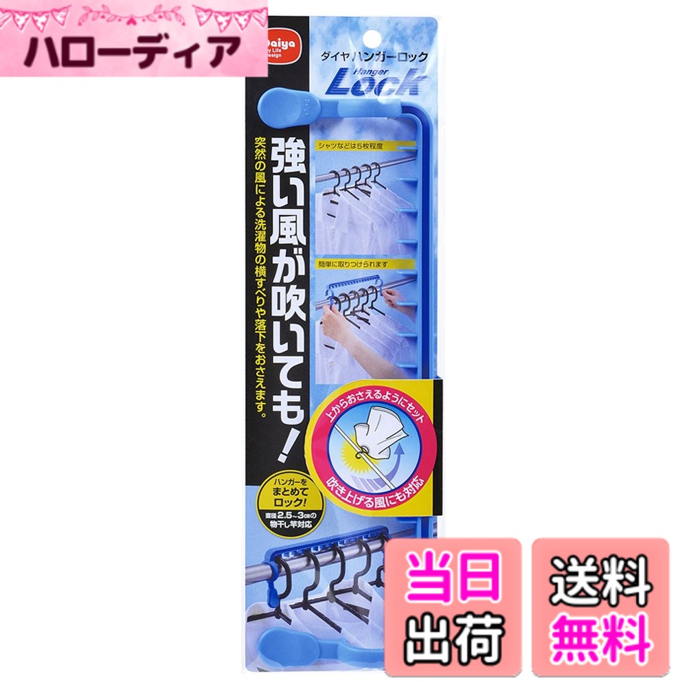 商品情報商品の説明●ハンガーを物干し竿に固定し、落下や横すべりをおさえます。 ●突然の強い風や吹き上げる風でも、ハンガーが物干し竿から浮き上がり、外れることをおさえる構造です。 ●同時に複数のハンガーを固定することができます。 ●物干し竿の上に取り付けるので、竿下のスペースを取りません。 ●つまみがついているので取りつけ、取り外しが簡単です。 ●直径約2.5cmから約3cmまでの物干し竿に対応します。主な仕様 サイズ:28x8x3cm