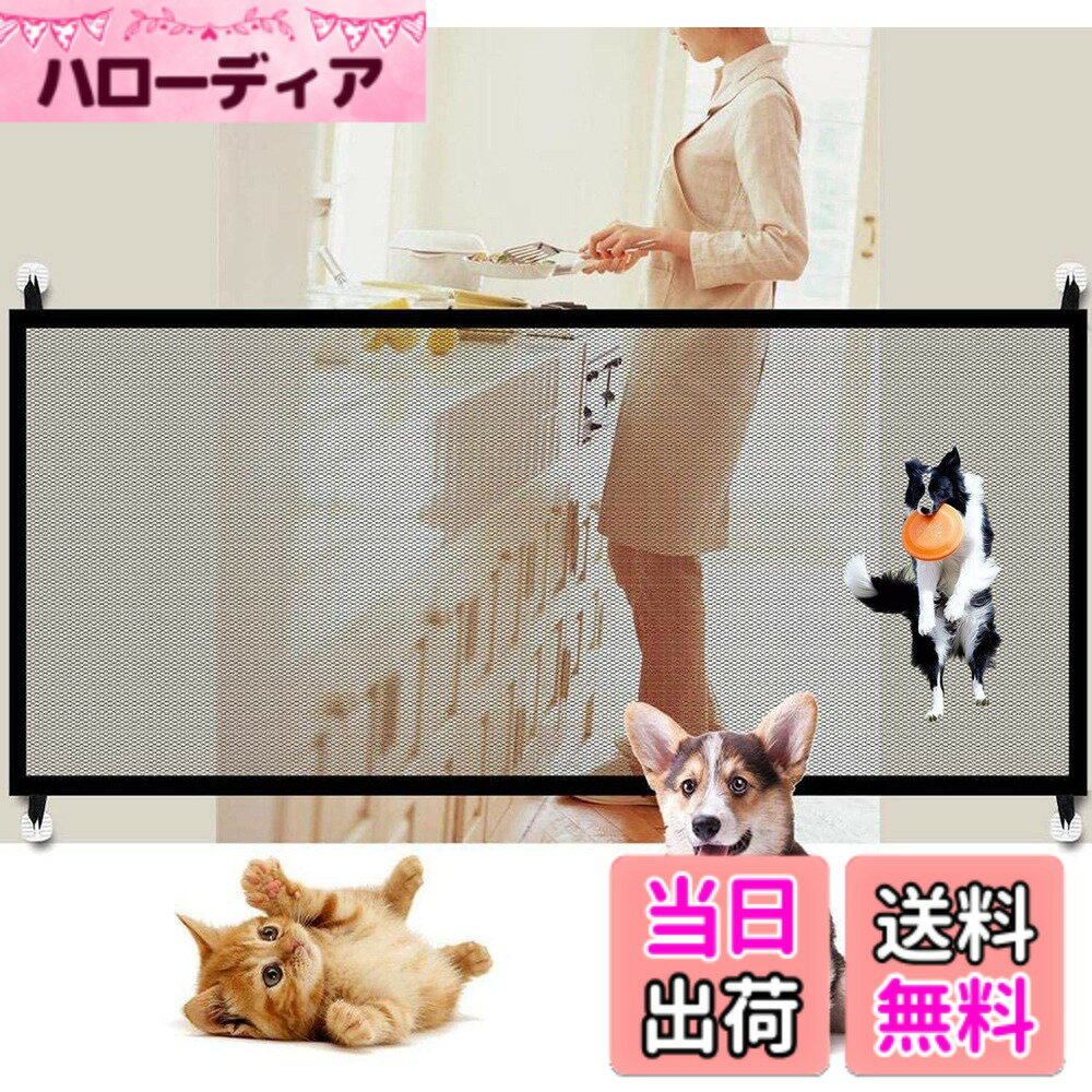 【送料無料】ペットフェンス 犬 猫用ペットフェンス ベビーゲート犬 猫 侵入防止 隔離ネット 多用途 屋内安全ゲート 安全ガード 間仕切り 家具保護 簡単組立 折りたたみ 収納便利 室内設置 ペット用品 110*72cm 色：黒、サイズ：110*72cm