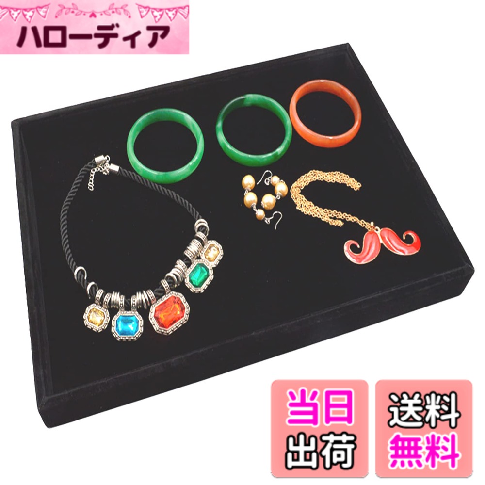 【送料無料】S.fields.inc ジュエリートレイ 宝石店接客用 アクセサリートレー ジュエリーケース ジュエリー収納 展示 色：黒