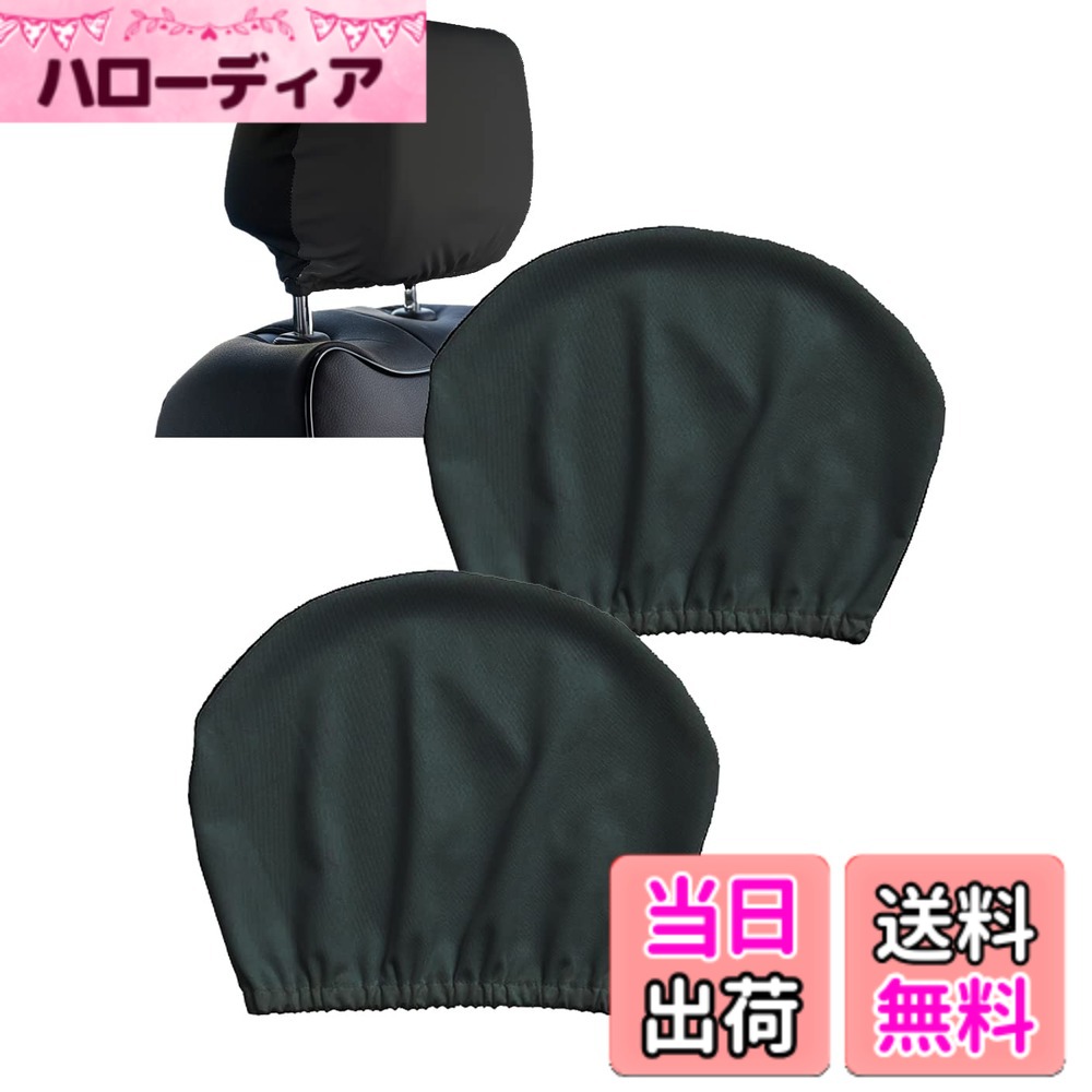 樂天商城 - 【送料無料】S.fields.inc ヘッドレストカバー 車用 ブラック 2枚セット 被せるタイプ 運転席 助手席 シートカバー 色：ブラック