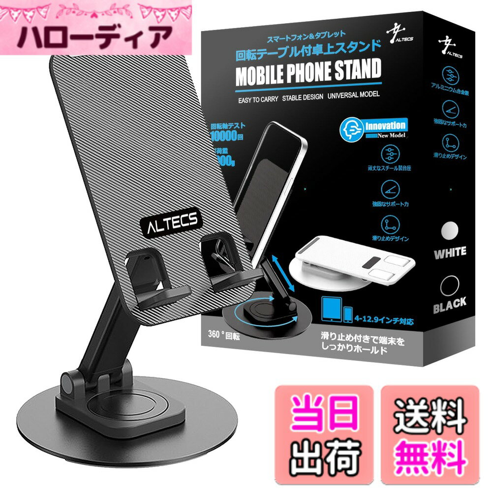 【送料無料】Altecs 回転式 卓上 スマホスタンド タブレット 多機種対応 カーボンスチール製 軽量 折り畳み 色：ブラック