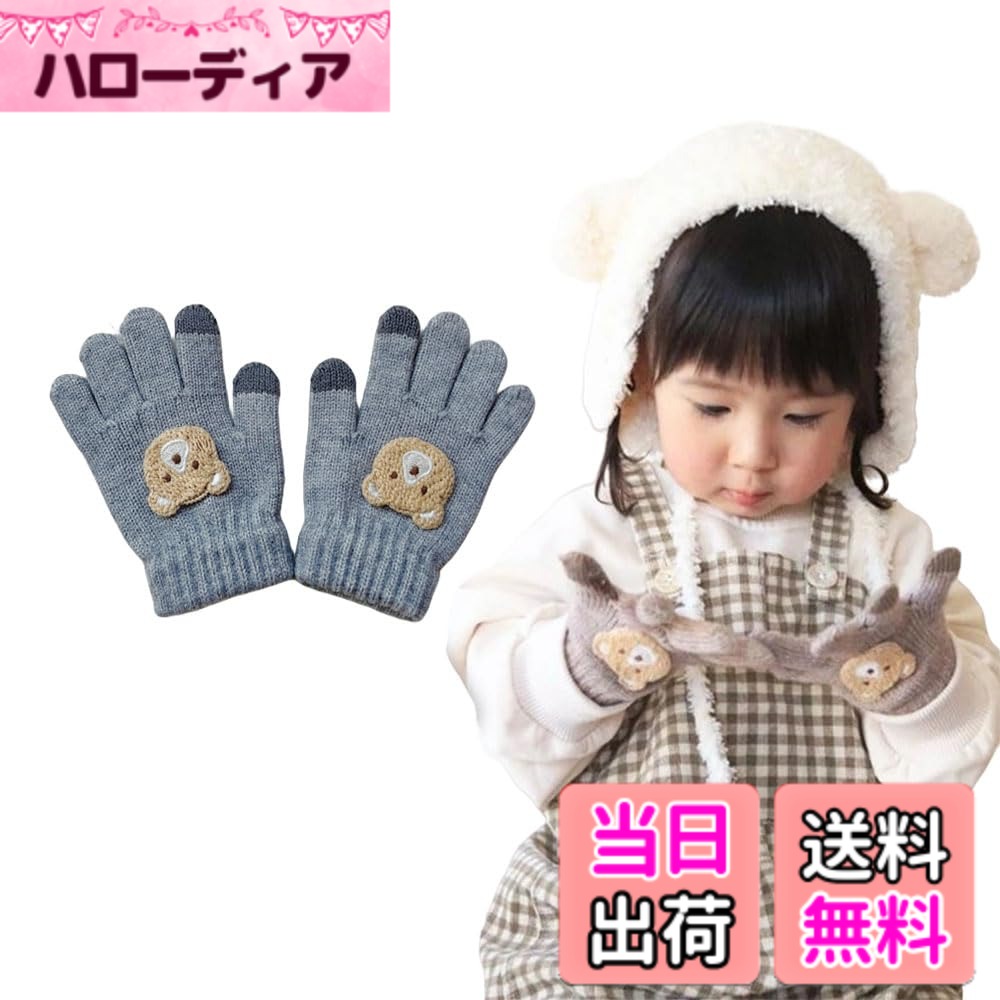 【送料無料】[VNGOLERRY] 手袋 キッズ手袋 ベビー 子供 ニット手袋 グローブ 男の子 女の子 五本指 厚み 秋 冬 防寒 お出かけ クマ ギフト プレゼント 雪遊び 雪 暖かい 可愛い 色：グレー、サイズ：Free Size