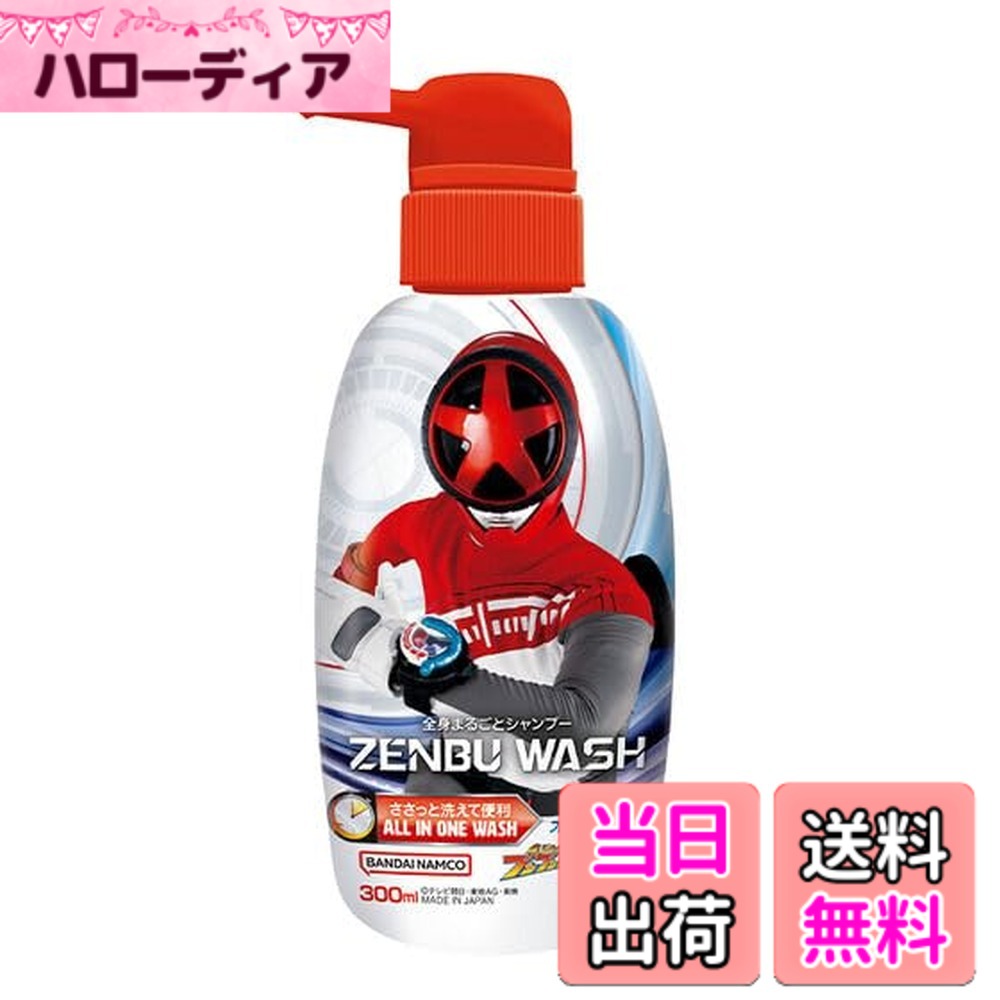 【送料無料】ZENBUWASH 爆上戦隊ブンブンジャー サイズ：300ミリリットル