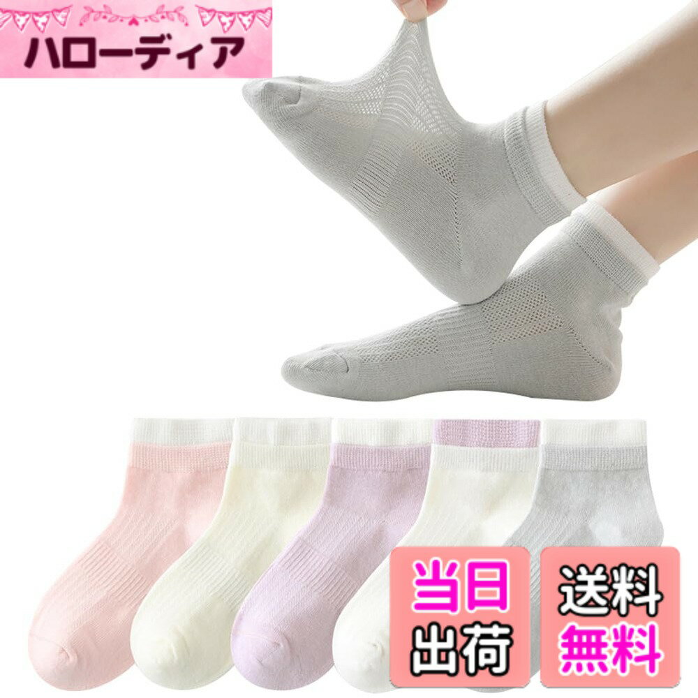 【送料無料】[eigenn] キッズ 靴下 子供 メッシュ ソックス 赤ちゃん 男の子 女の子 くつした ボーイズ ガールズ ジュニア 夏 綿 抗菌防臭 クルー丈 通気 吸汗吸湿 通園 通学 5足セット 色：ピンク＆パープル＆グレー＆ホワイト、サイズ：L