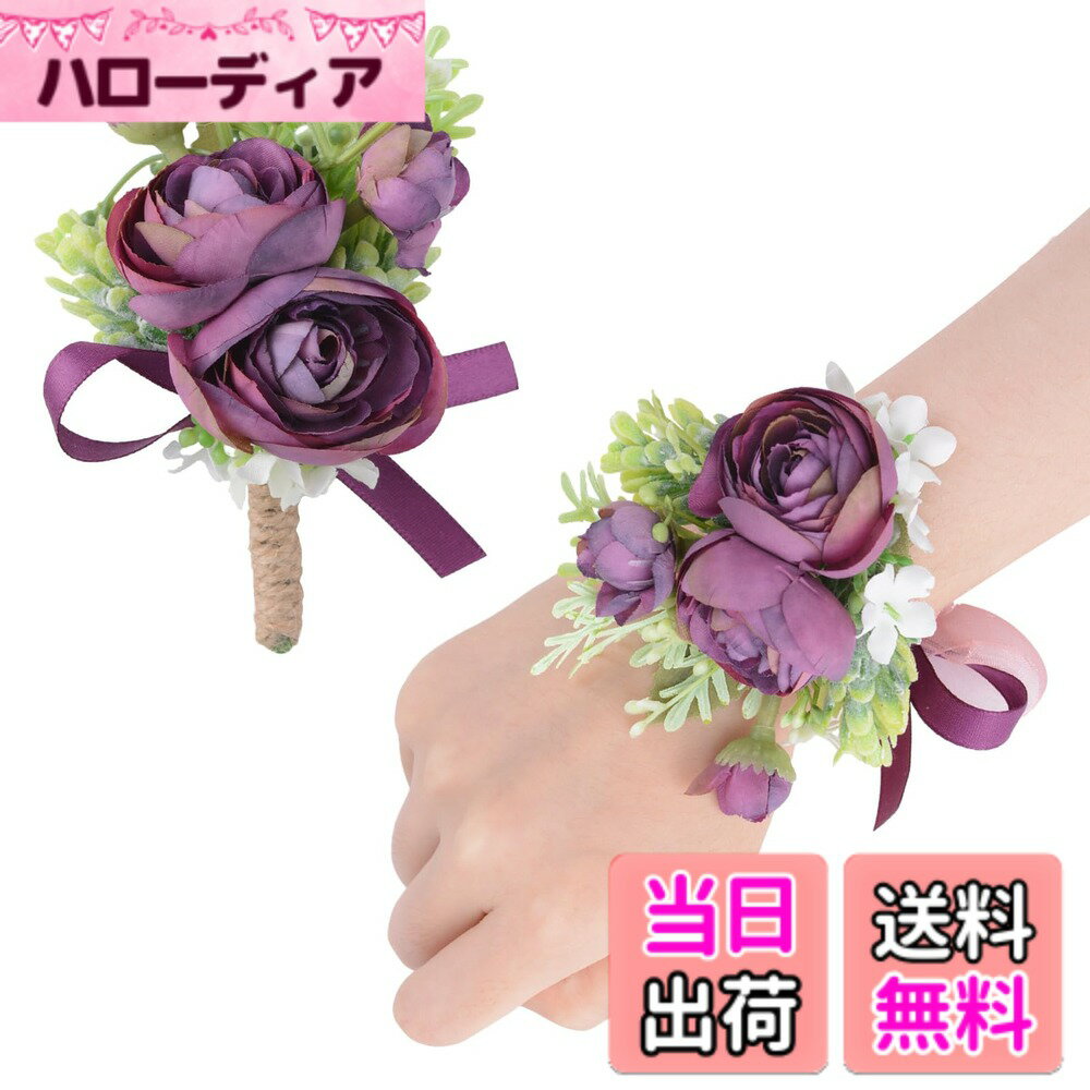 【送料無料】URROMA 2個 リストコサージュ ブートニアセット ダークパープル 人工コサージュフラワー ブレスレット ブートニア 卒業式 プロム ブライダル ウェディング パーティー用