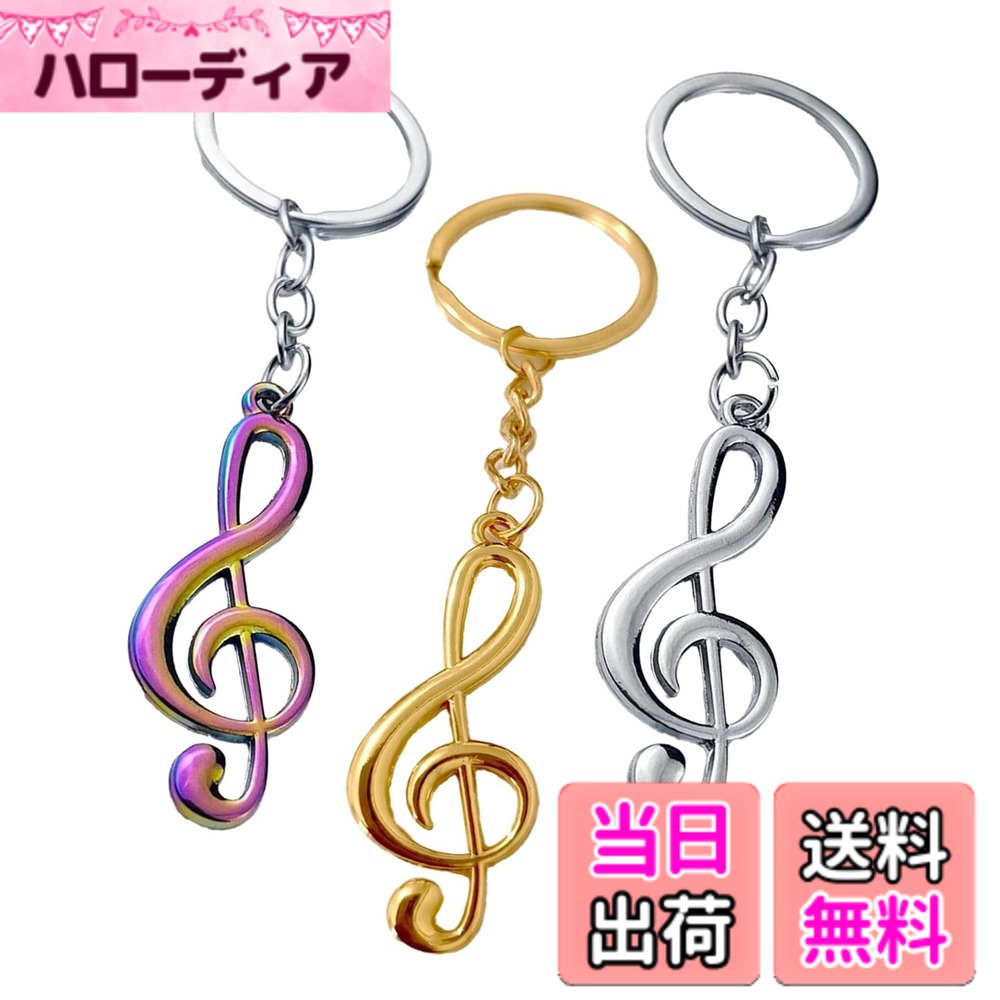 商品情報商品の説明主な仕様 ト音記号のキーホルダー9個セットです。シルバー、ゴールド、プリズムの3色それぞれ3個ずつの9個セットとなっております。9個セットなので、ピアノ教室に通うお子様やそのお友達、音楽好きの方、バンド仲間などへのプレゼントにいかがでしょうか？シンプルな音符デザインなので、キーチェーンやバッグ、スマホ用ストラップなど使い方いろいろ。合金メッキなので、丈夫で軽量。キラキラ感がお子様に大変喜ばれております。【サイズ】11.6x2cm 【重さ】11g 【素材】合金メッキ 【セット内容】シルバーx3、ゴールドx3、プリズムx3 合計9個