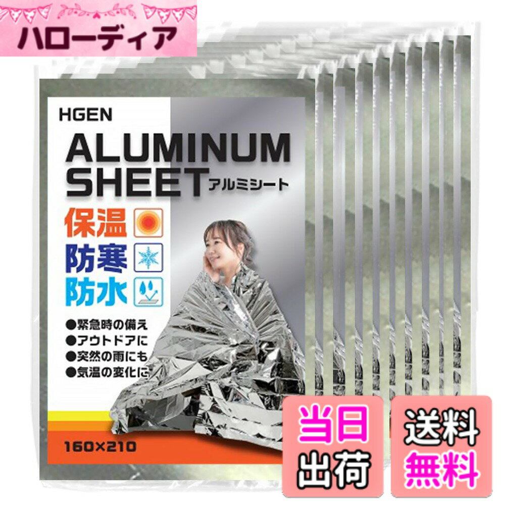 【送料無料】HGEN アルミシート 防災 防寒 アルミブランケット キャンプ 登山 アウトドア 保温シート 静音 災害時の備え サイズ210x160cm 色：シルバー、サイズ：特大