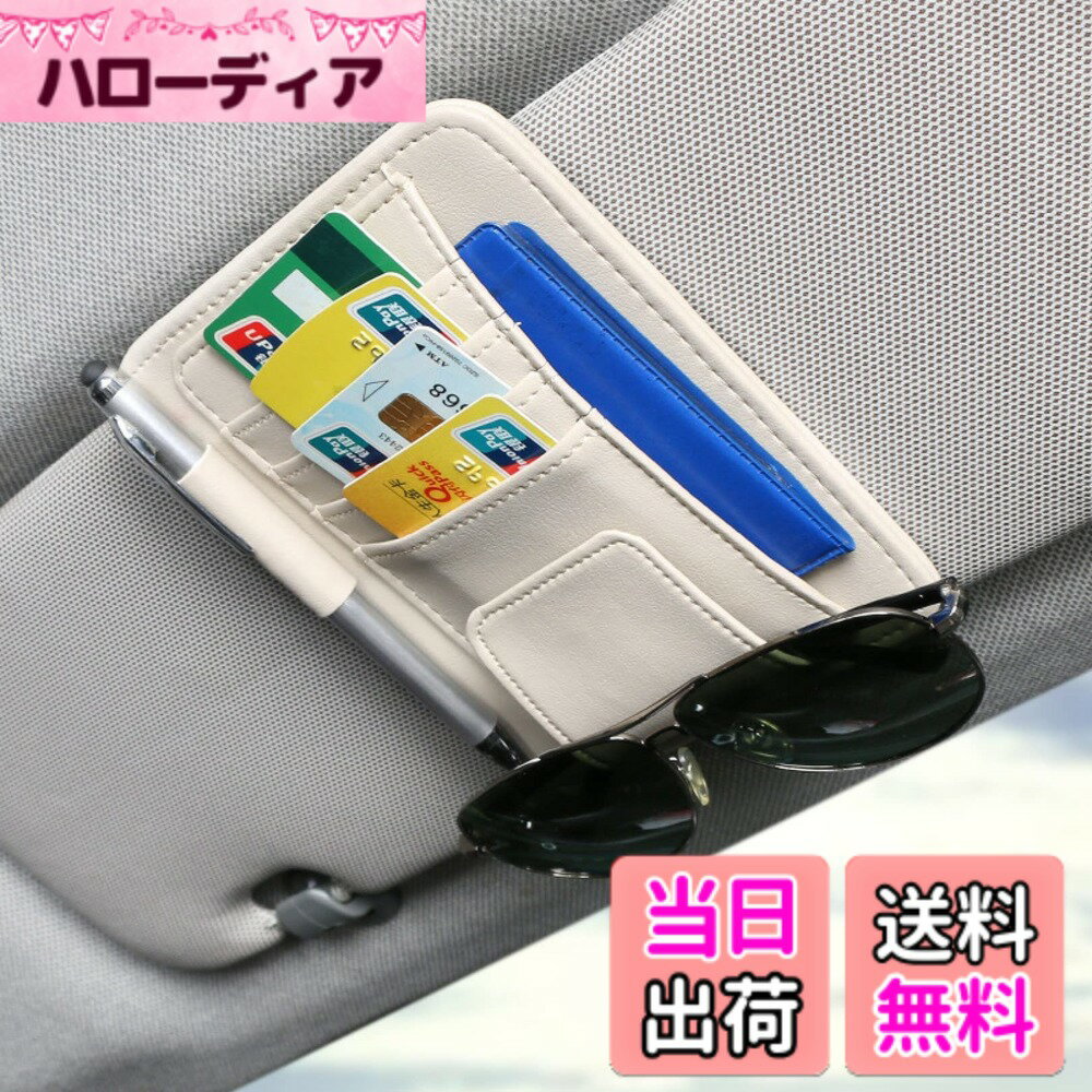 【送料無料】PIENSE カー用品 車用品 サンバイザー取付 カード入れ メガネホルダー ペン差し 小物収納 便利グッズ 車内 色：ベージュ