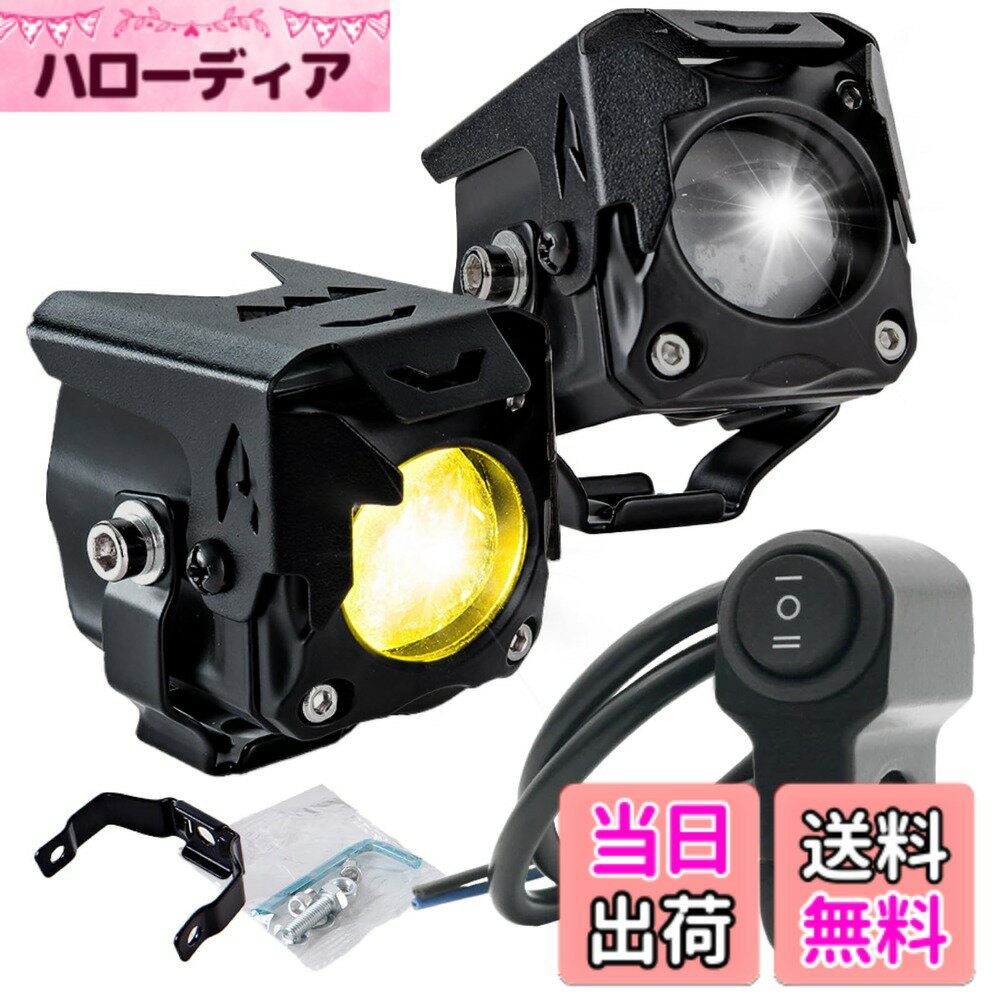 【送料無料】PIENSE フォグランプ バイク LED 汎用 12/24V 20W 防水 IP67 ハイロー切替 黄白光 2個 スイッチ付き