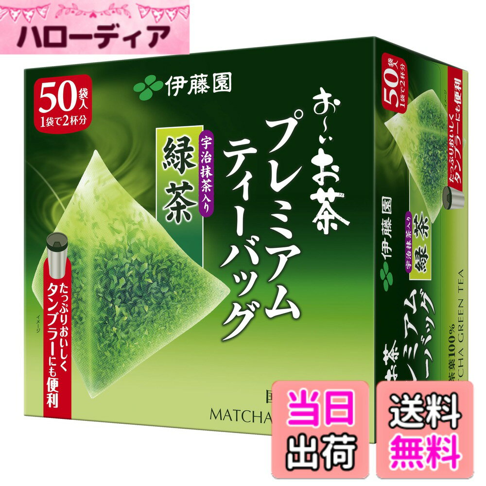 【送料無料】おーいお茶 プレミアムティーバッグ サイズ：1.8g x50袋