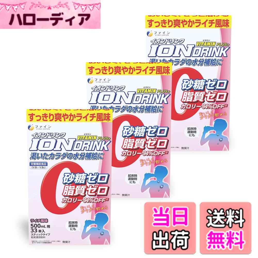 【送料無料】ファイン スポーツドリンク イオンドリンク ビタミンプラス ライチ風味 33包 砂糖ゼロ 脂質ゼロ クエン酸 ビタミンC 国内生産 サイズ：33個(x3）