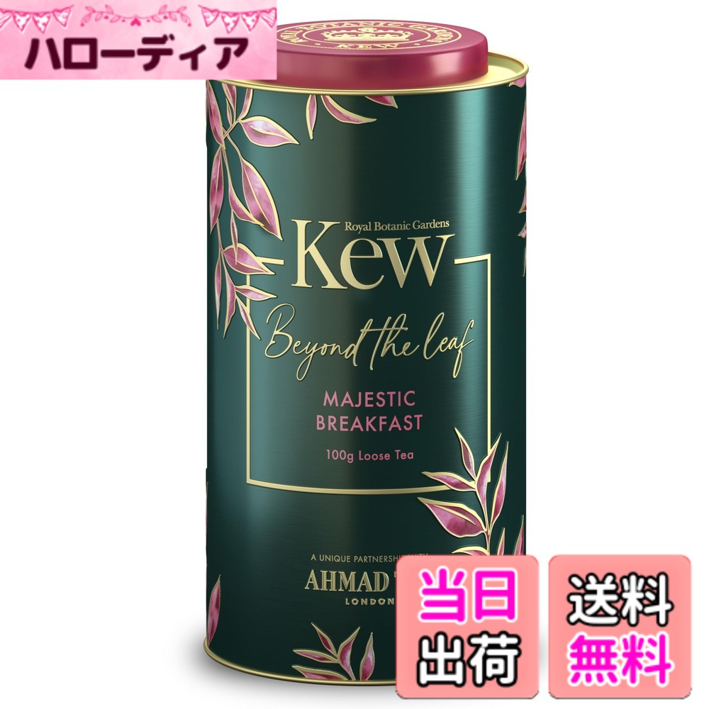 【送料無料】アーマッドティー キューガーデンズ