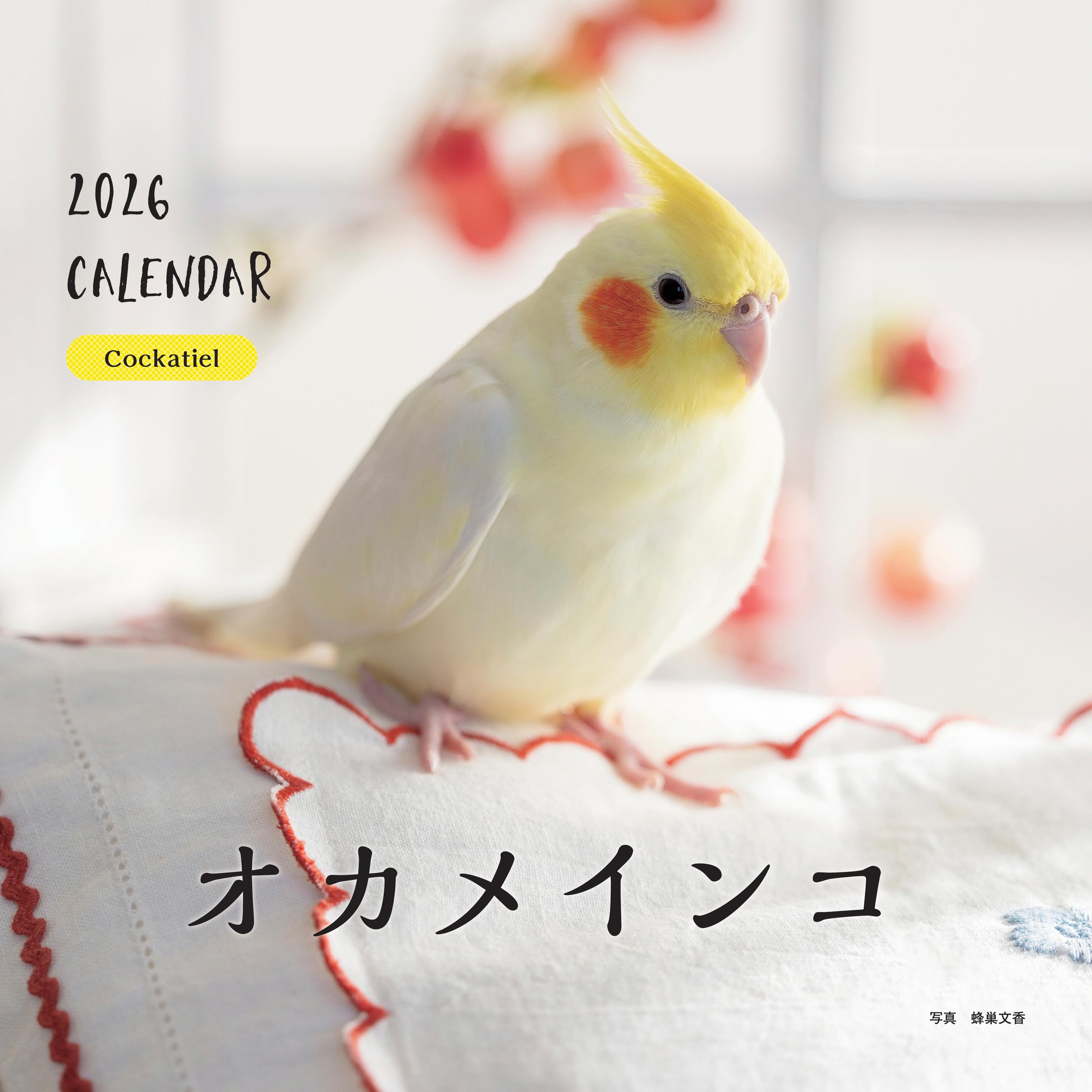 【送料無料】2026年カレンダー オカメインコ (誠文堂新光社カレンダー)