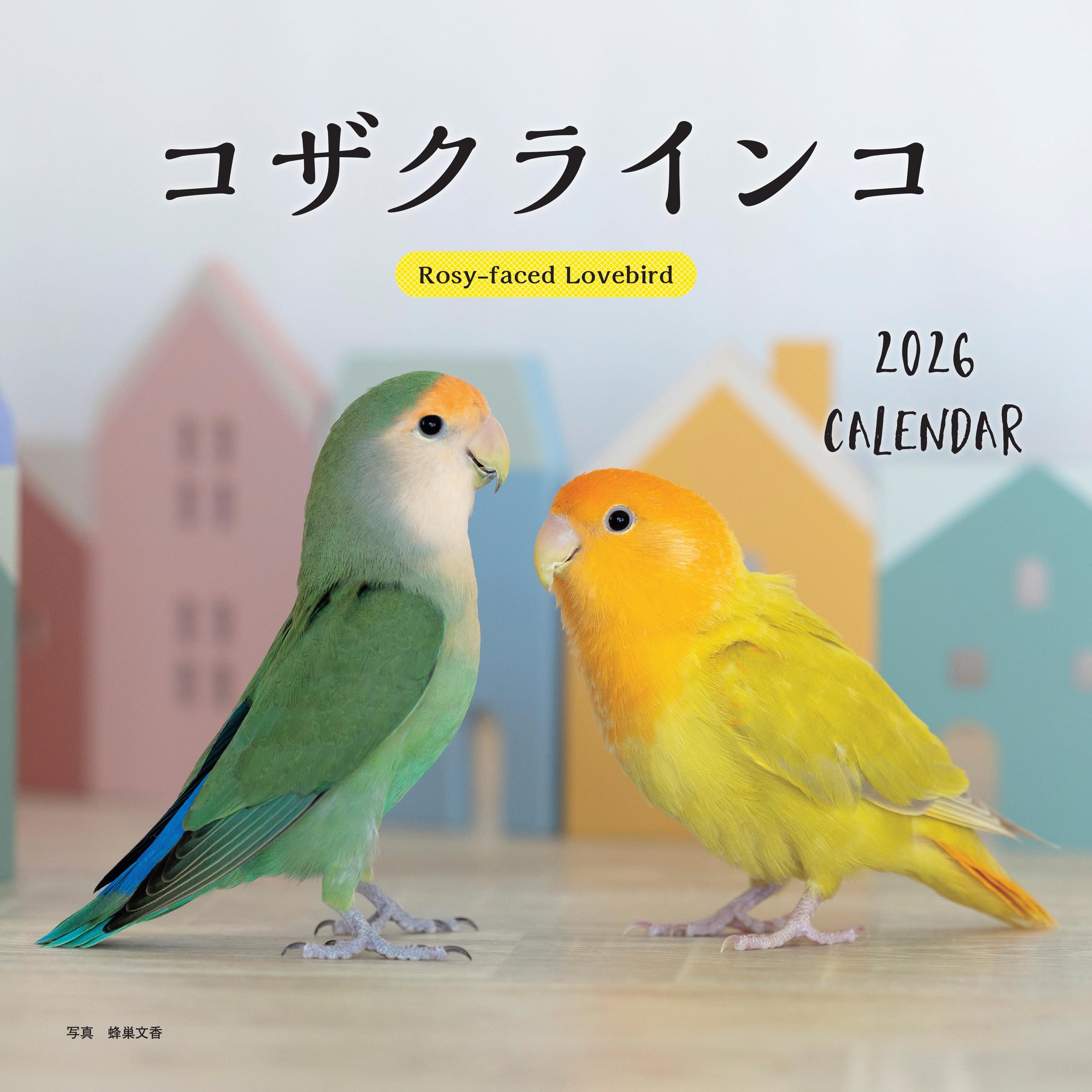 【送料無料】2026年カレンダー コザクラインコ (誠文堂新光社カレンダー)