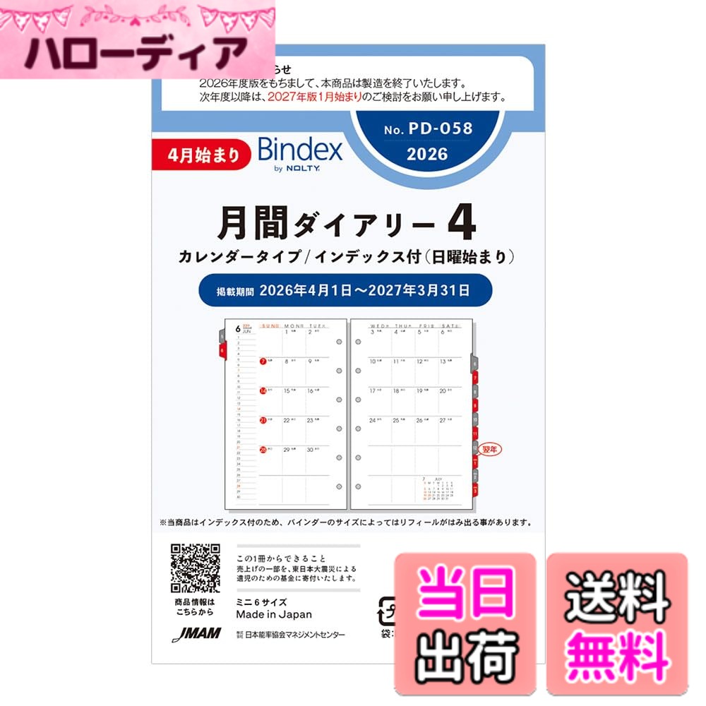 【送料無料】能率 プチペイジェム リフィル 手帳 2026年 4月始まり 色：リフィル(月間カレンダー/インデックス付)日曜始まり、サイズ：ミニ6