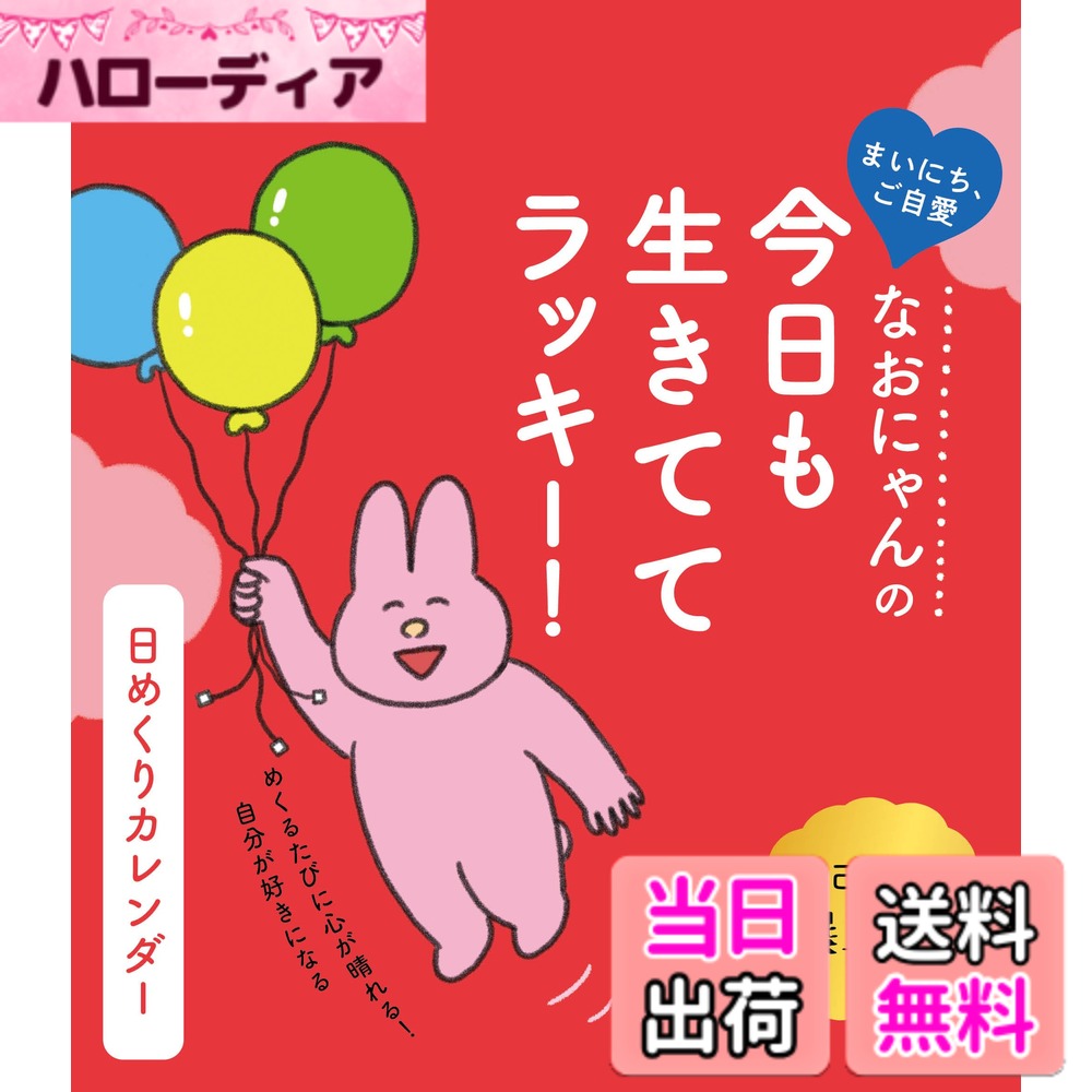 【送料無料】なおにゃんの 今日も生きててラッキー！ 日めくりカレンダー ([実用品])