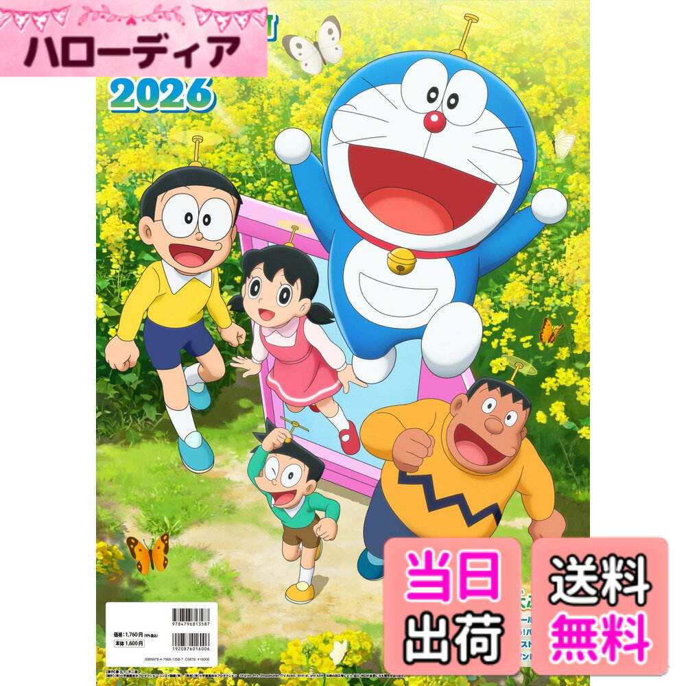 【送料無料】ドラえもん2026カレンダー ([カレンダー])