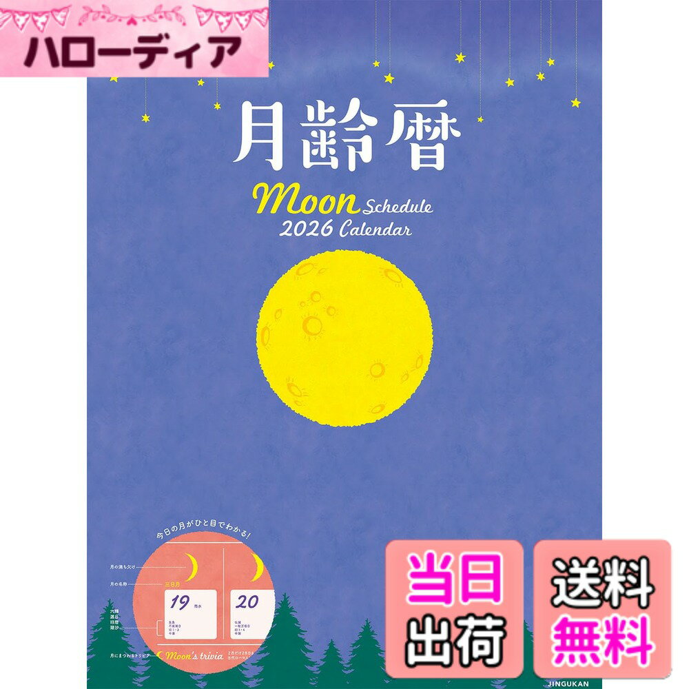 【送料無料】月齢暦2026 ([カレンダー])