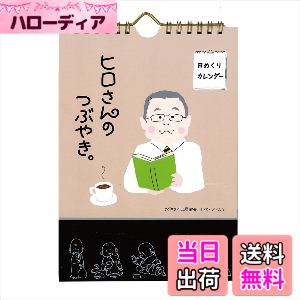 【送料無料】万年 日めくりカレンダー 2024 人の心に灯をともす 「ヒロさんのつぶやき」 卓上カレンダー 色：カラー印刷、サイズ：1冊
