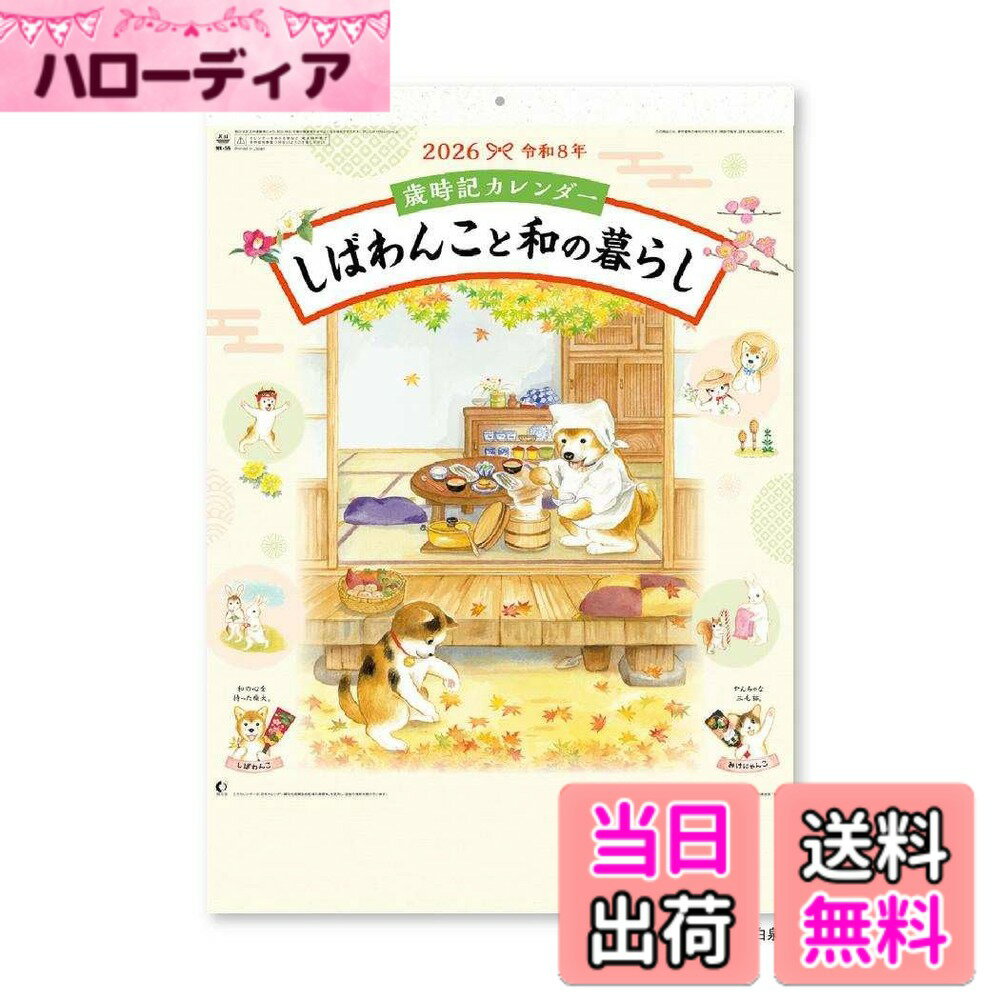 【送料無料】歳時記カレンダー しばわんこと和の暮らし[2026Calendar]/川浦良枝 スケジュール いぬ