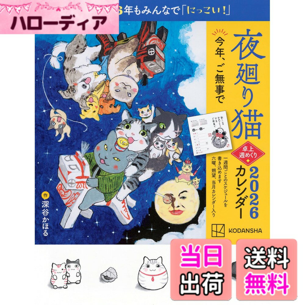 【送料無料】夜廻り猫2026 卓上週めくりカレンダー ([カレンダー])