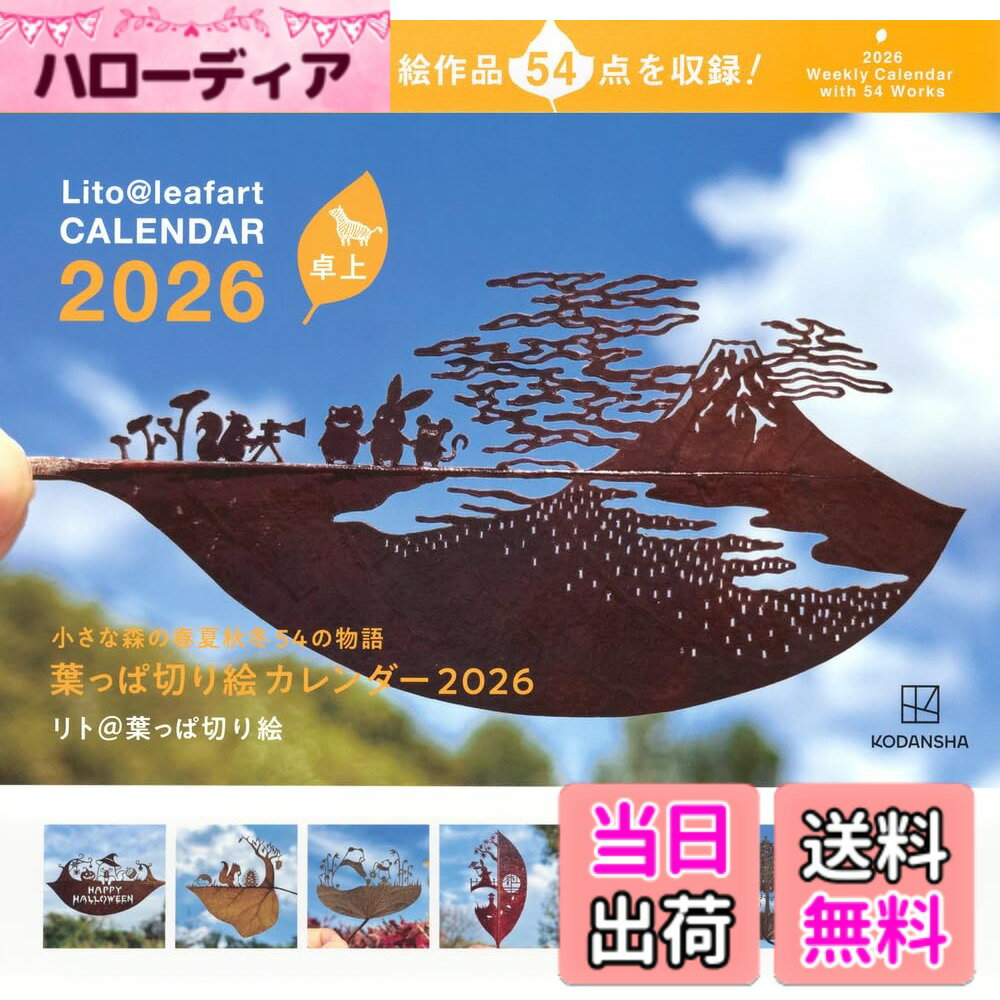 【送料無料】卓上 葉っぱ切り絵カレンダー2026 小さな森の春夏秋冬 54の物語 ([カレンダー])