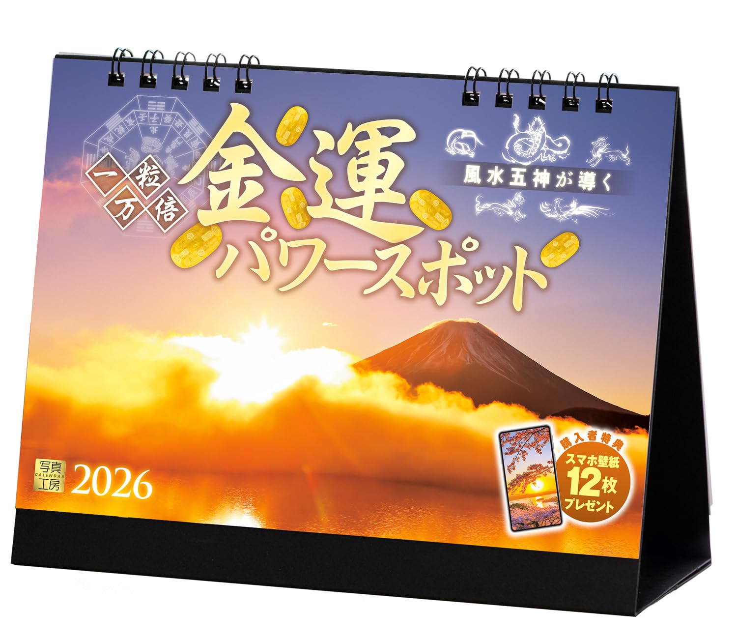 【送料無料】写真工房カレンダー | 金運パワースポット 2026 カレンダー 卓上 開運 風景 【両面仕様 144x182】スマホ壁紙12枚付 色：カラー