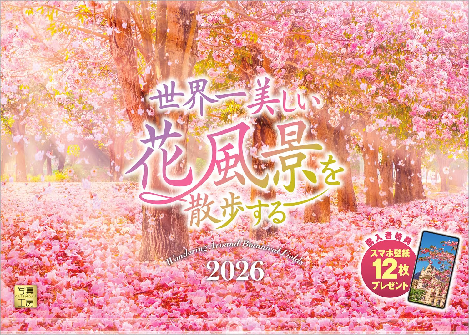 【送料無料】写真工房カレンダー | 世界一美しい花風景を散歩する 2026 カレンダー 壁掛け 風景 【透明ホルダー付 300x420】スマホ壁紙12枚付 色：カラー