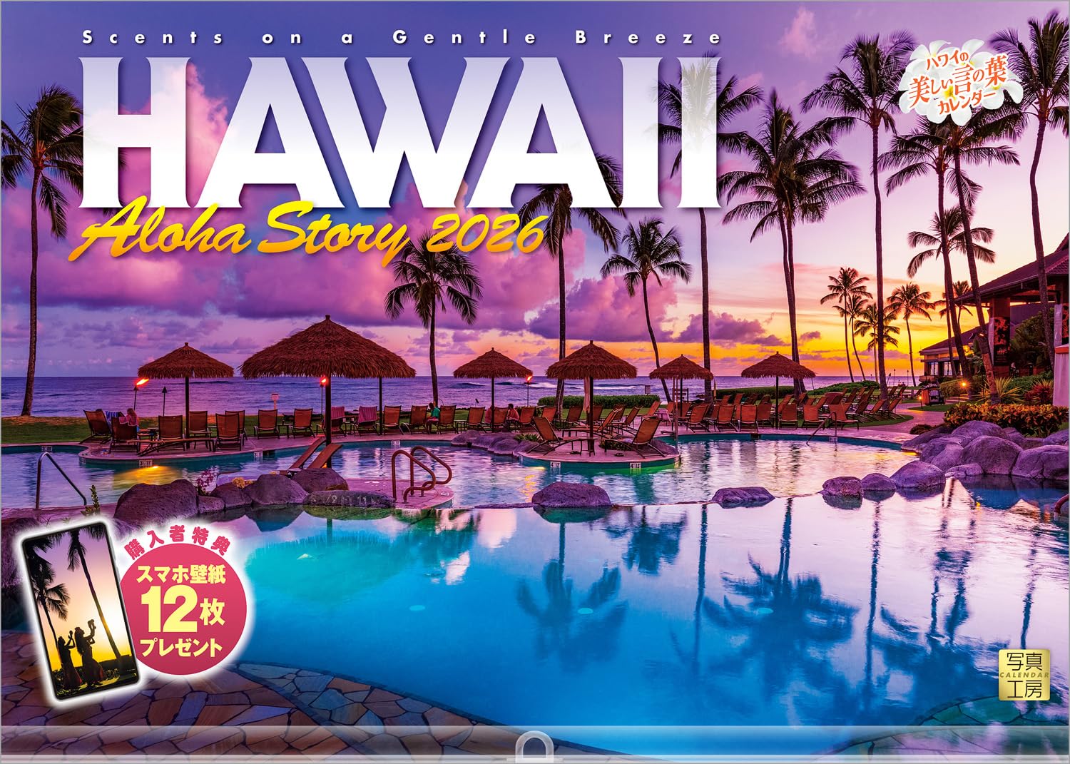 【送料無料】写真工房カレンダー | ハワイ Aloha Story 2026 カレンダー 壁掛け 風景 【透明ホルダー付 300x420】スマホ壁紙12枚付 色...