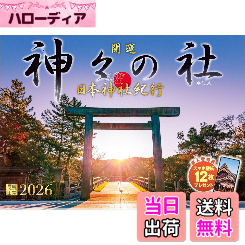 【送料無料】写真工房カレンダー | 日本神社紀行 神々の社 2026 カレンダー 壁掛け 開運 風景 【透明ホルダー付 300x420】スマホ壁紙12枚付 色：カラー