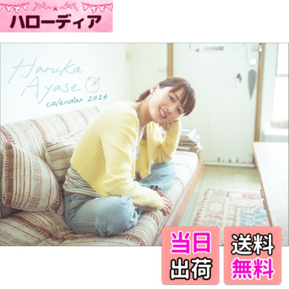 【送料無料】ハゴロモ 卓上 綾瀬はるか 2026年 カレンダー 卓上 CL26-0170