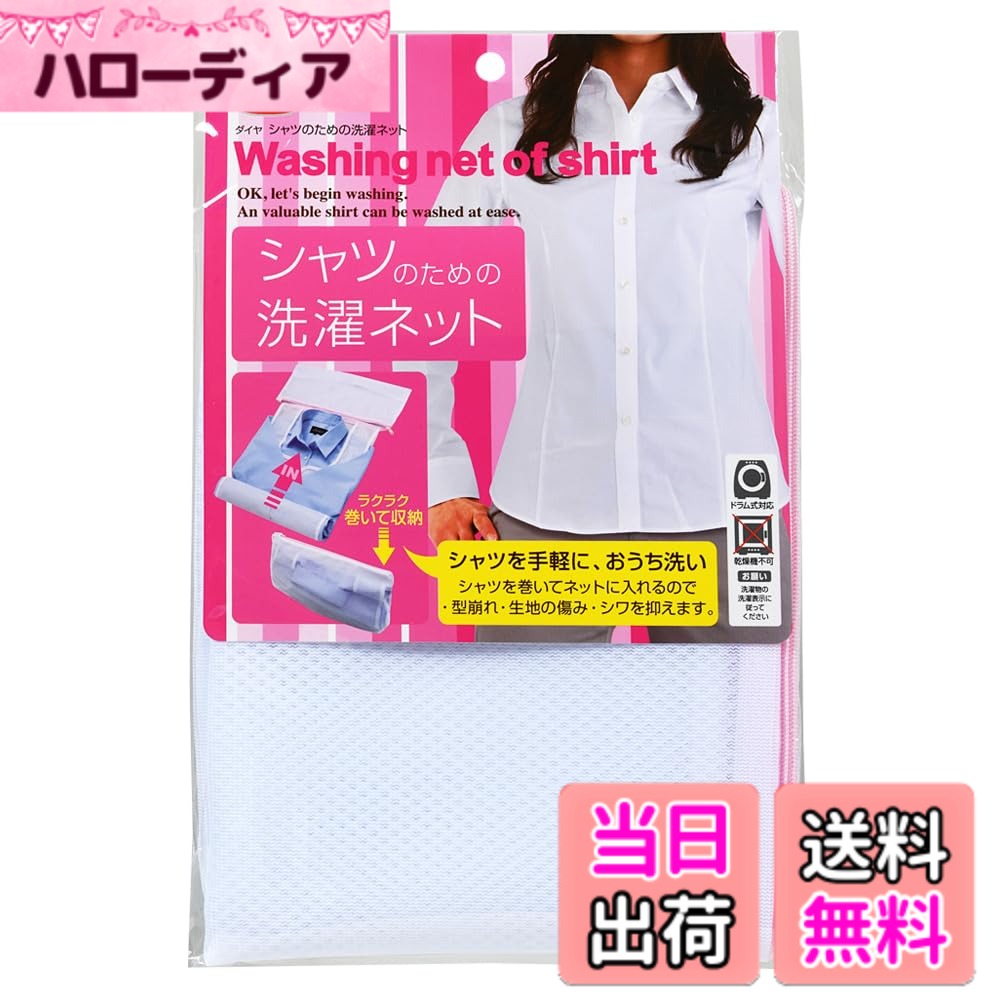 【送料無料】ダイヤ(daiya) 洗濯ネット シャツパンツのための洗濯ネット 色：ホワイト、サイズ：シャツ用