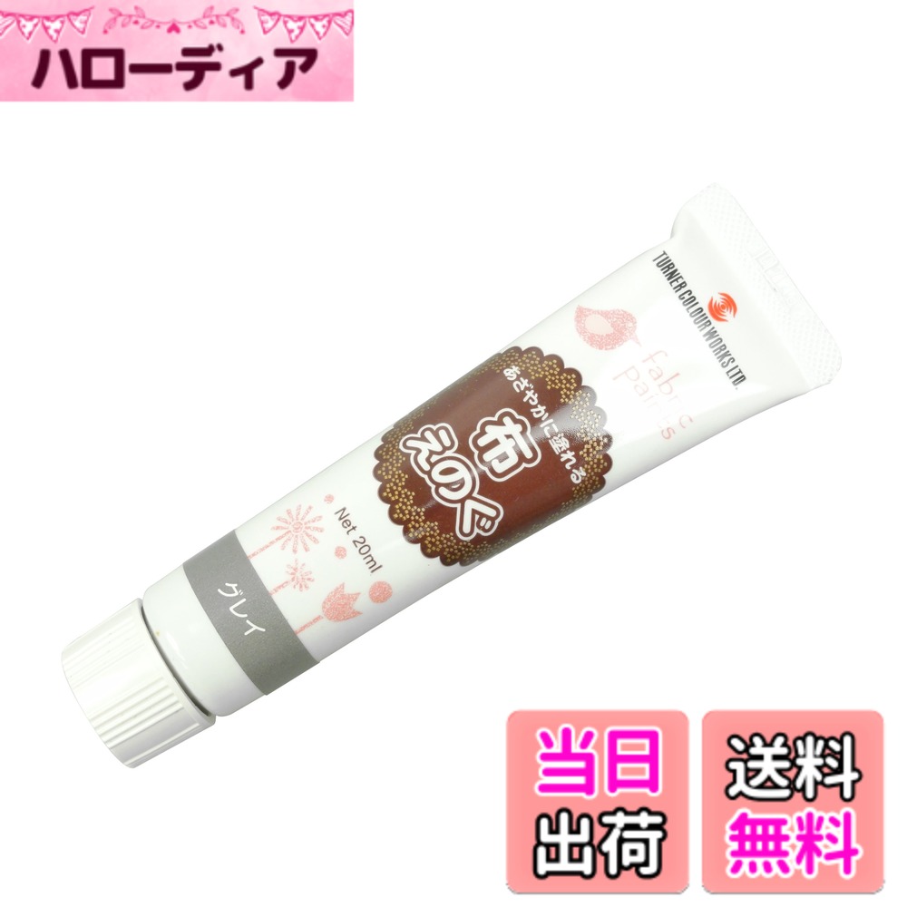 【送料無料】布絵具 ブラック 20ml 色：グレー、サイズ：5 グレイ