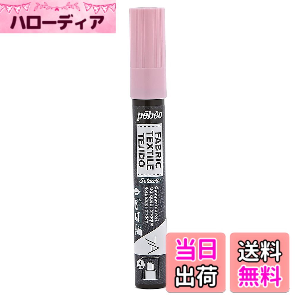 【送料無料】pebeo布用水性アクリルペイントマーカー 7Aセタマーカー不透明色 色：パステルピンク、サイズ：4 mm