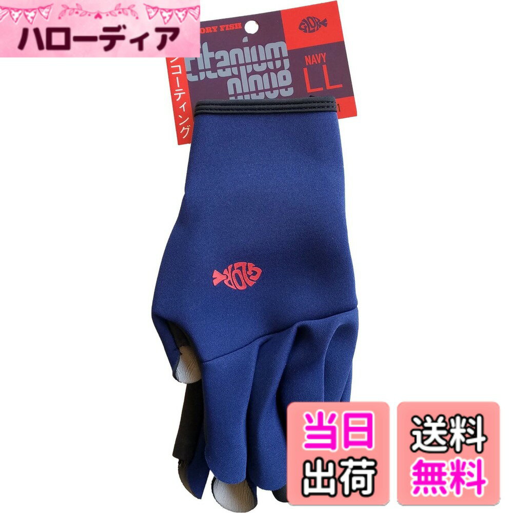 【送料無料】グローリーフィッシュ(Glory Fish) チタニウムグローブ NEO 3本指カット BG-001 色：ネイビー、サイズ：LL