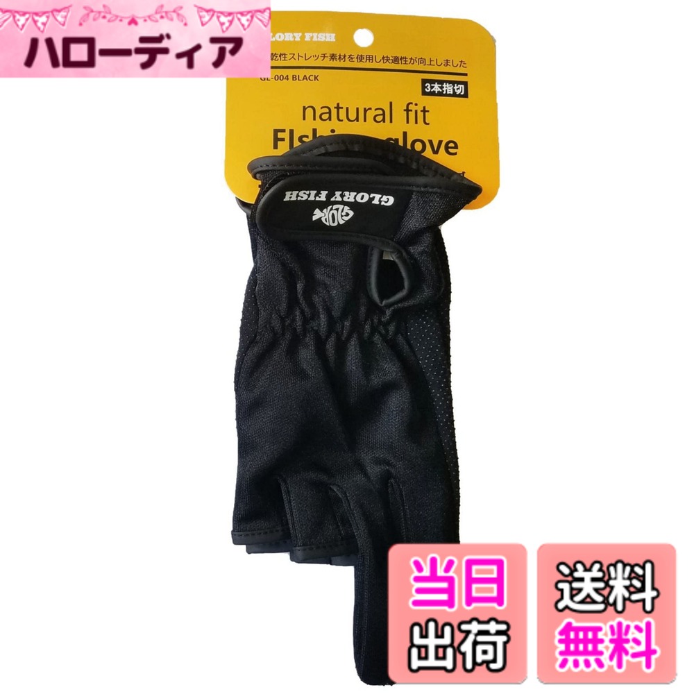 【送料無料】グローリーフィッシュ(Glory Fish) ナチュラルフィットフィッシンググローブ 各種 5本カット/3本カット GL-003/004 色：ブラック、サイズ：フリー