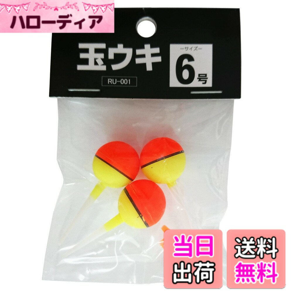 【送料無料】ライズウェイ(Riseway) RU-001 玉ウキ 6号 サイズ：6号